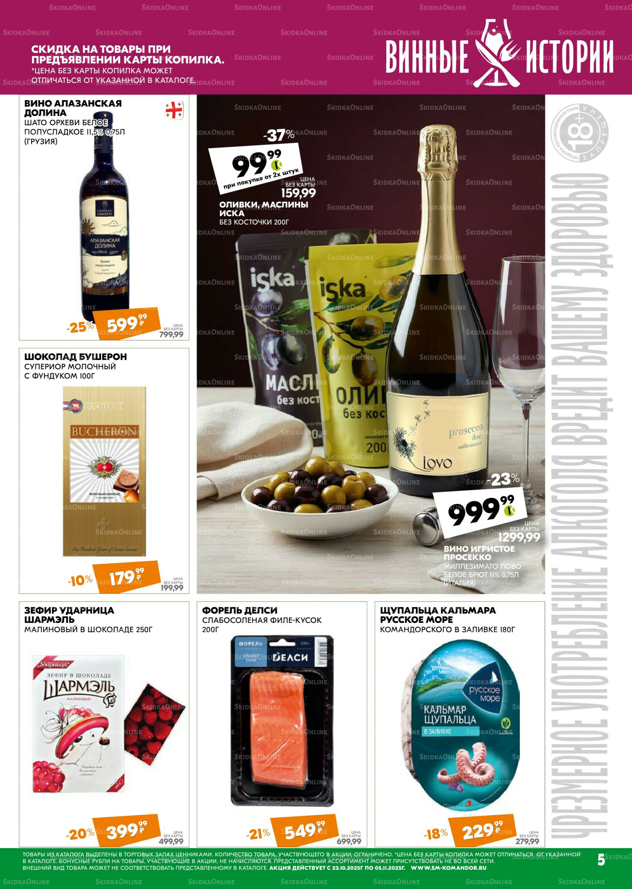 Удовольствие от покупок 23 Октября - 5 Ноября 2025 5