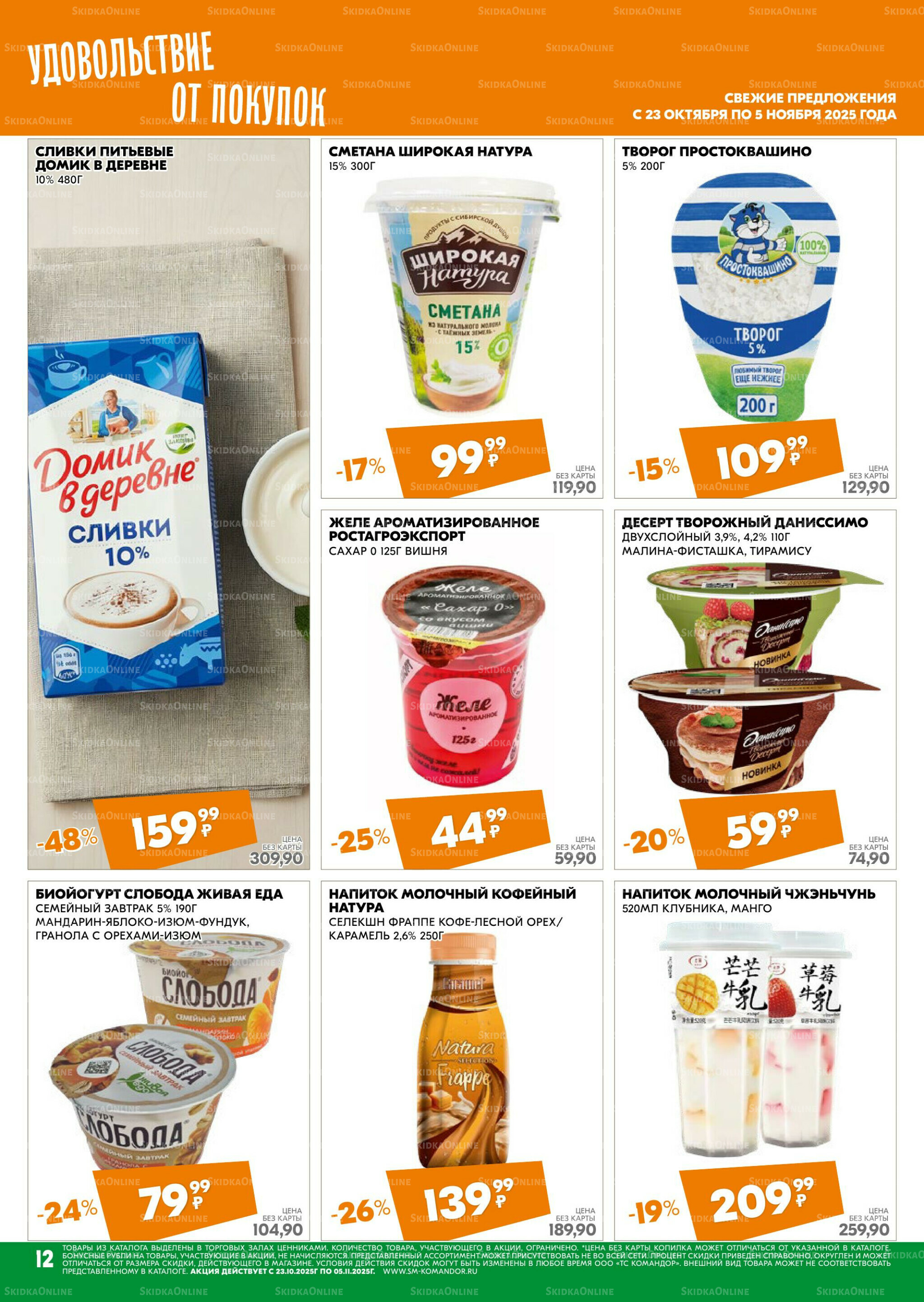 Удовольствие от покупок 23 Октября - 5 Ноября 2025 12