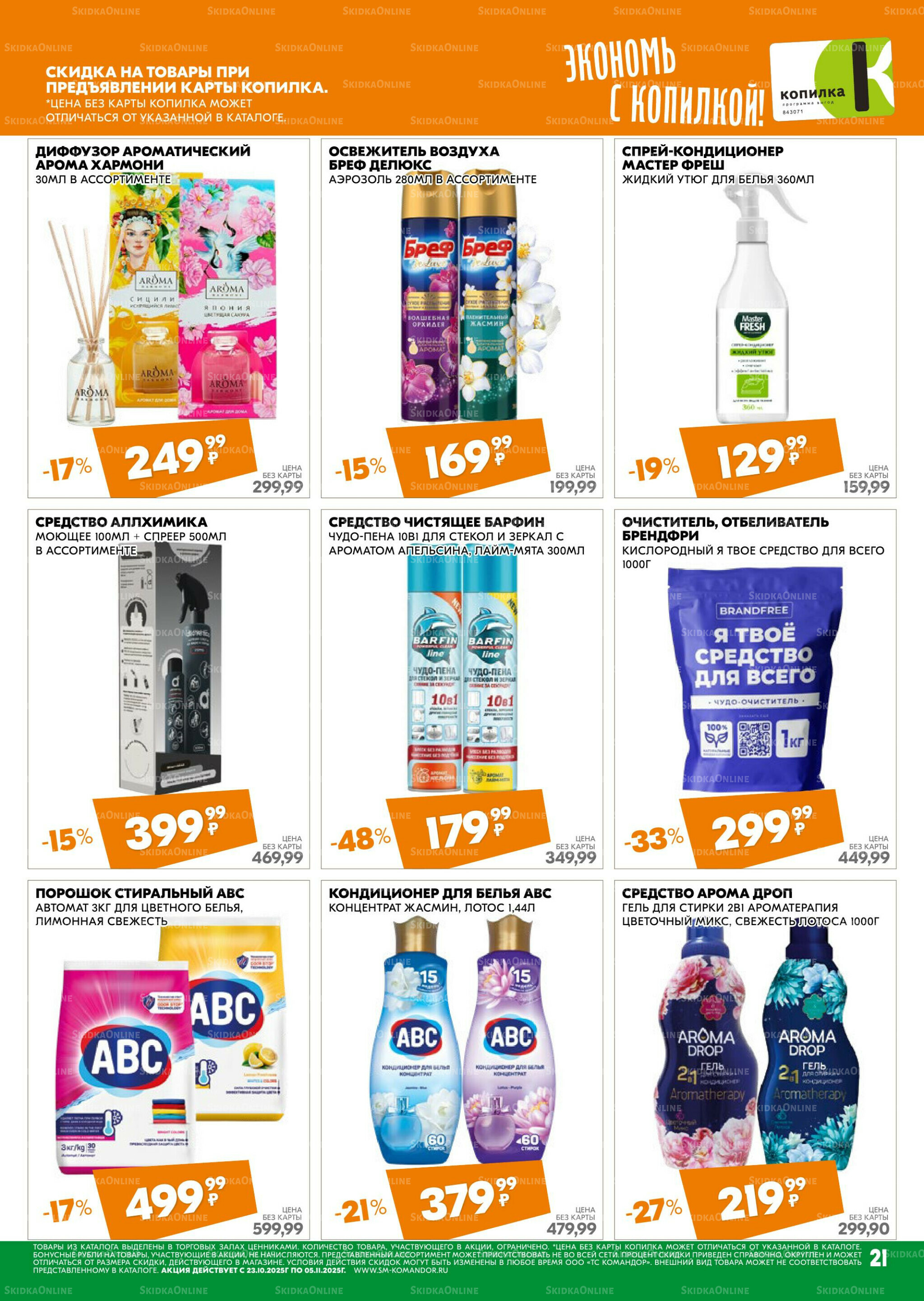 Удовольствие от покупок 23 Октября - 5 Ноября 2025 21