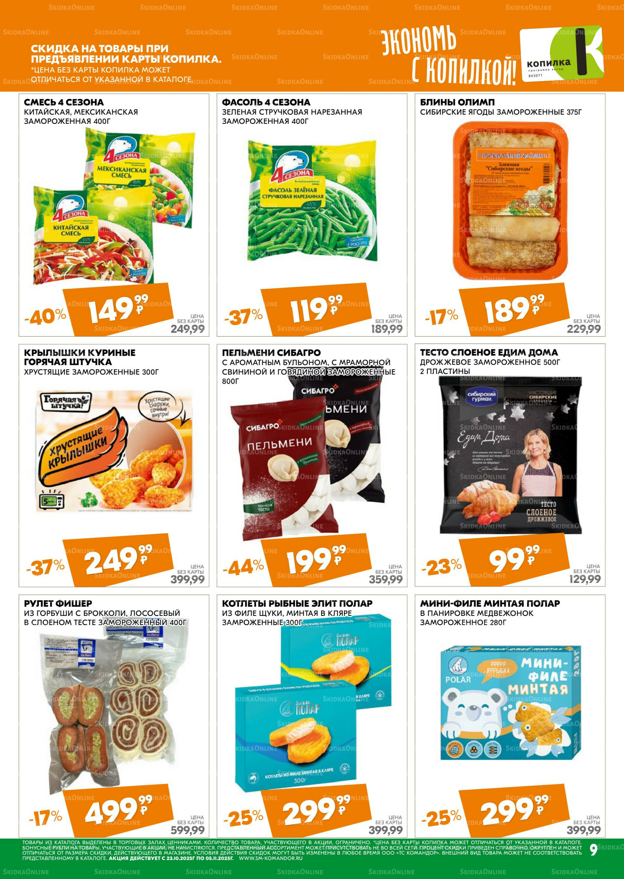 Удовольствие от покупок 23 Октября - 5 Ноября 2025 9