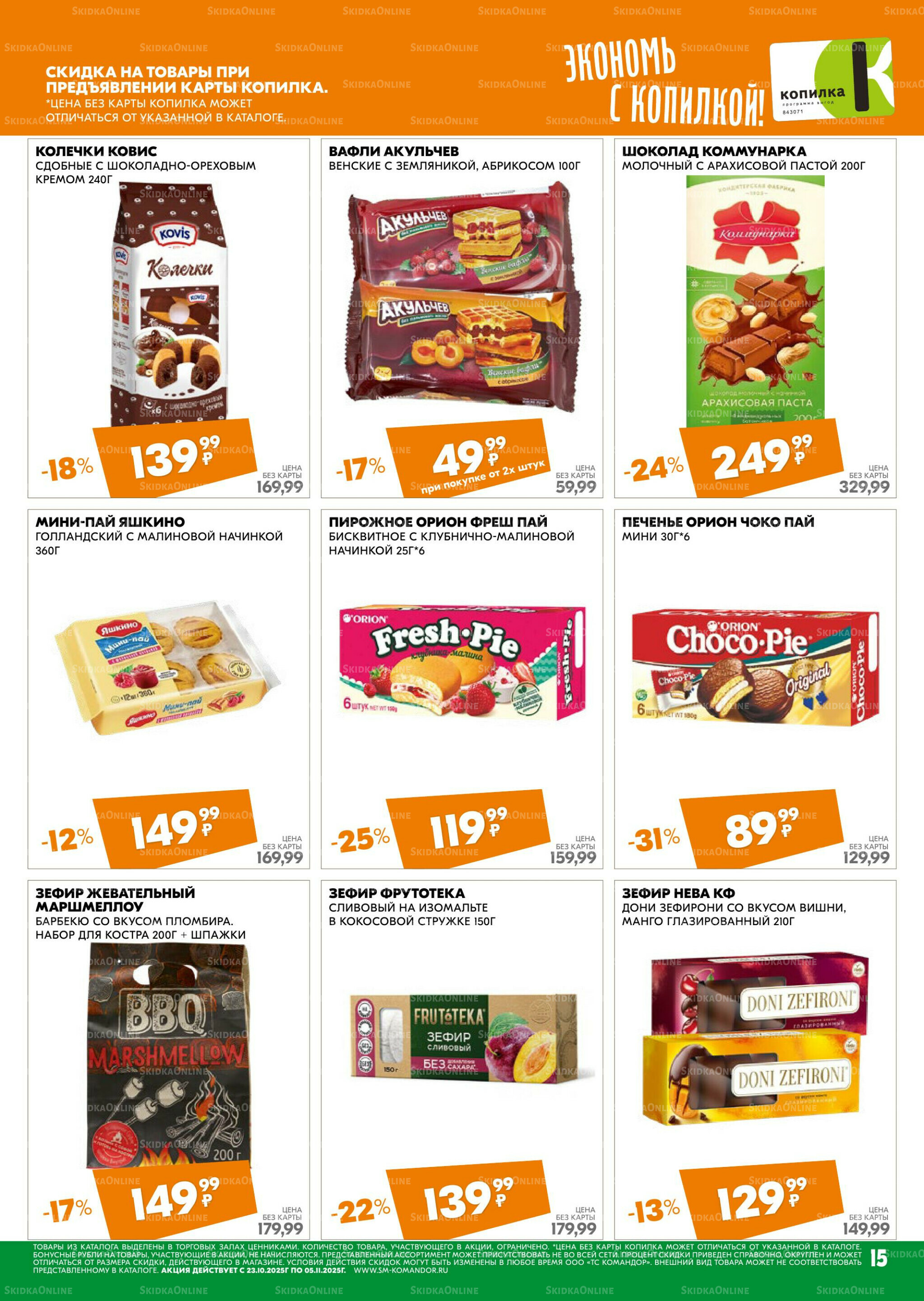 Удовольствие от покупок 23 Октября - 5 Ноября 2025 15