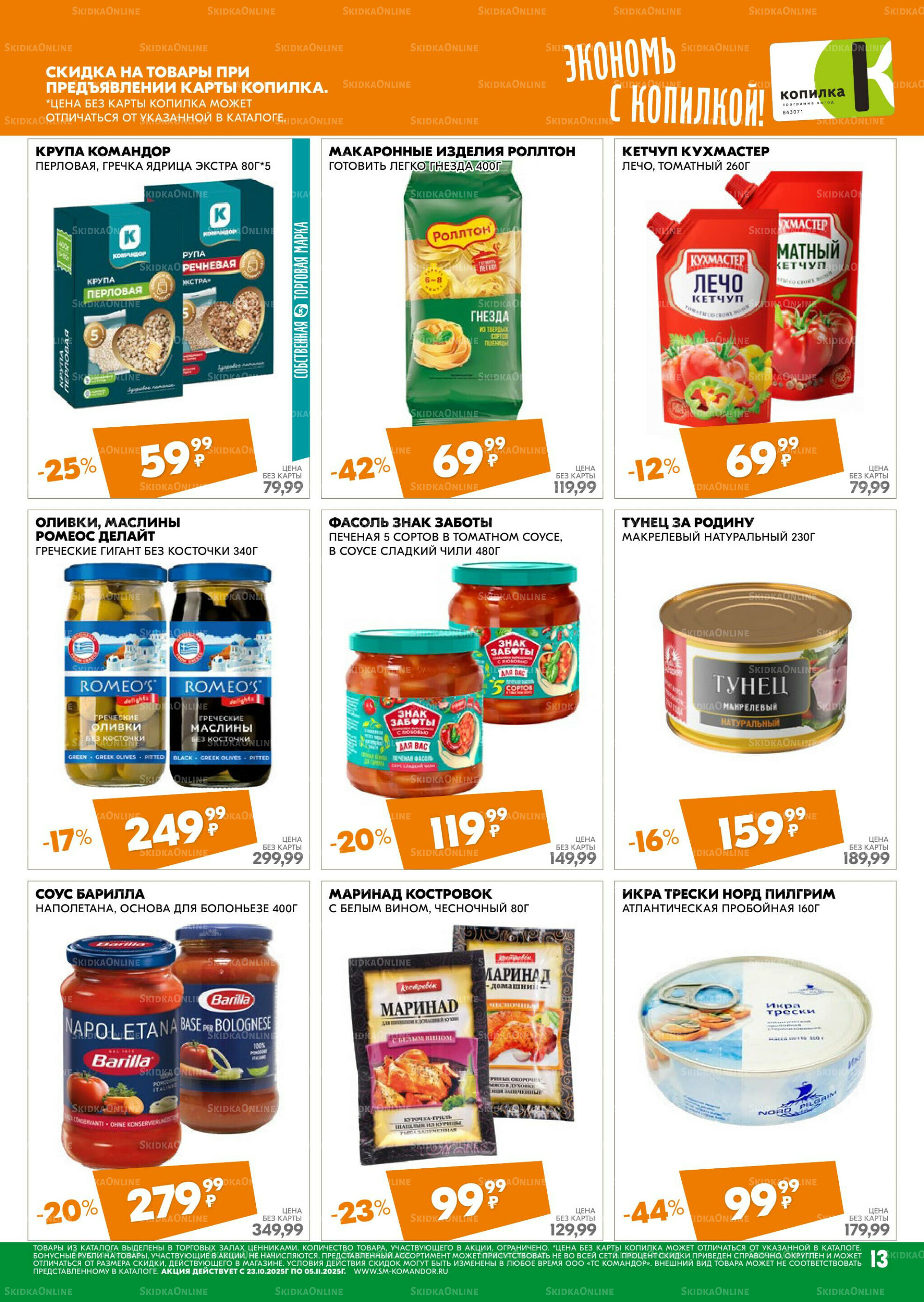 Удовольствие от покупок 23 Октября - 5 Ноября 2025 13