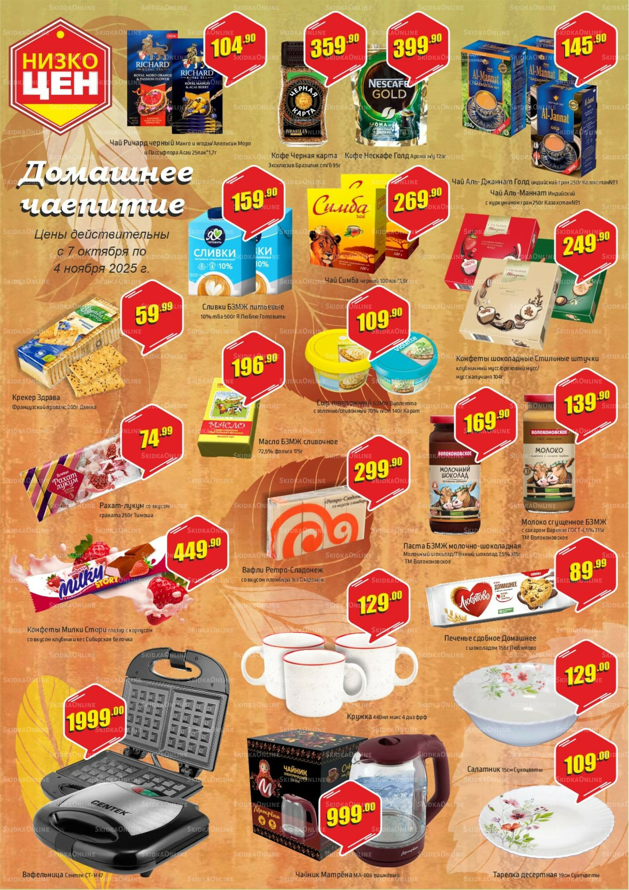 Фестиваль скидок 7 Октября - 4 Ноября 2025 1