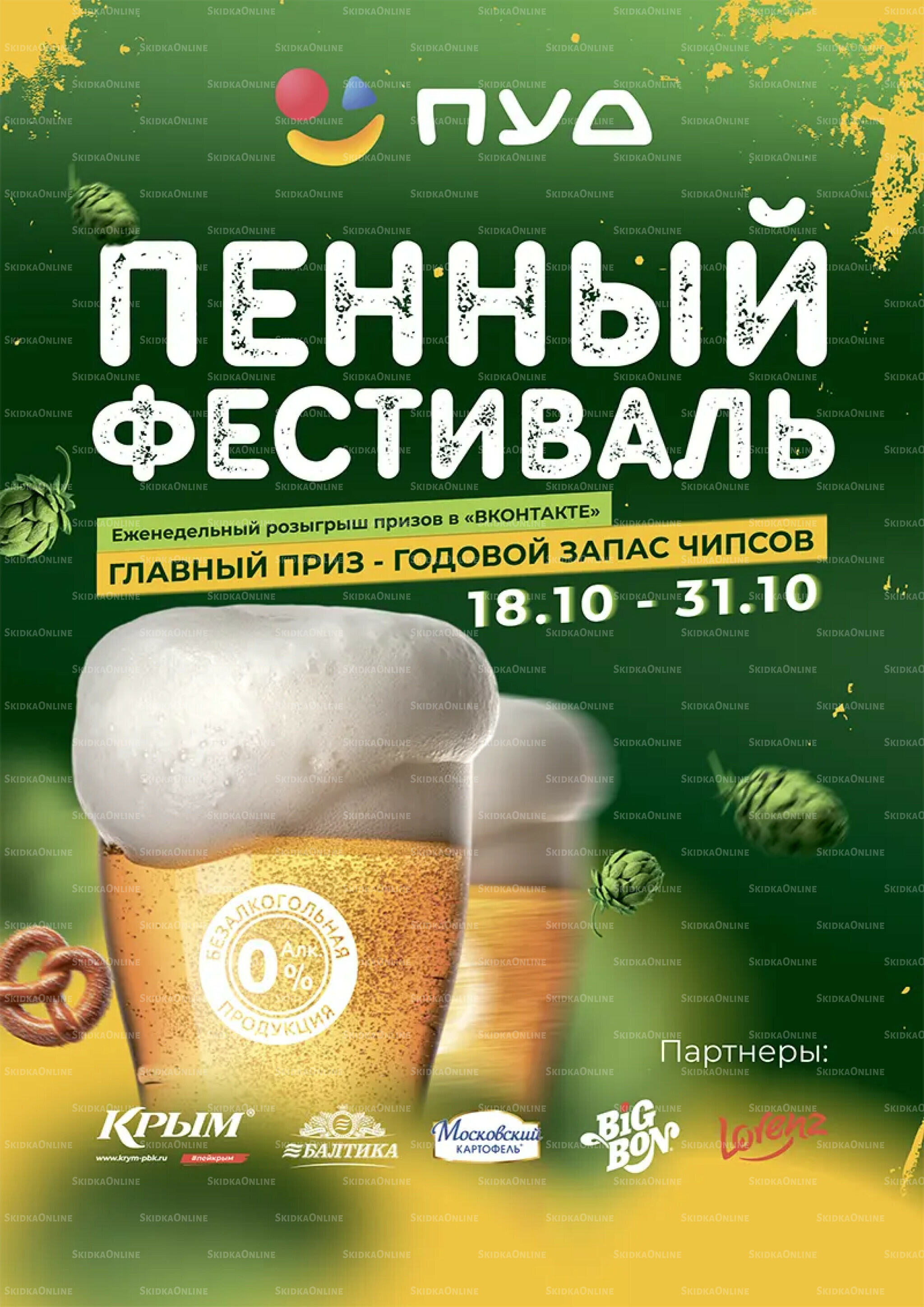 Пенный фестиваль 18  - 31 Октября 2025 1