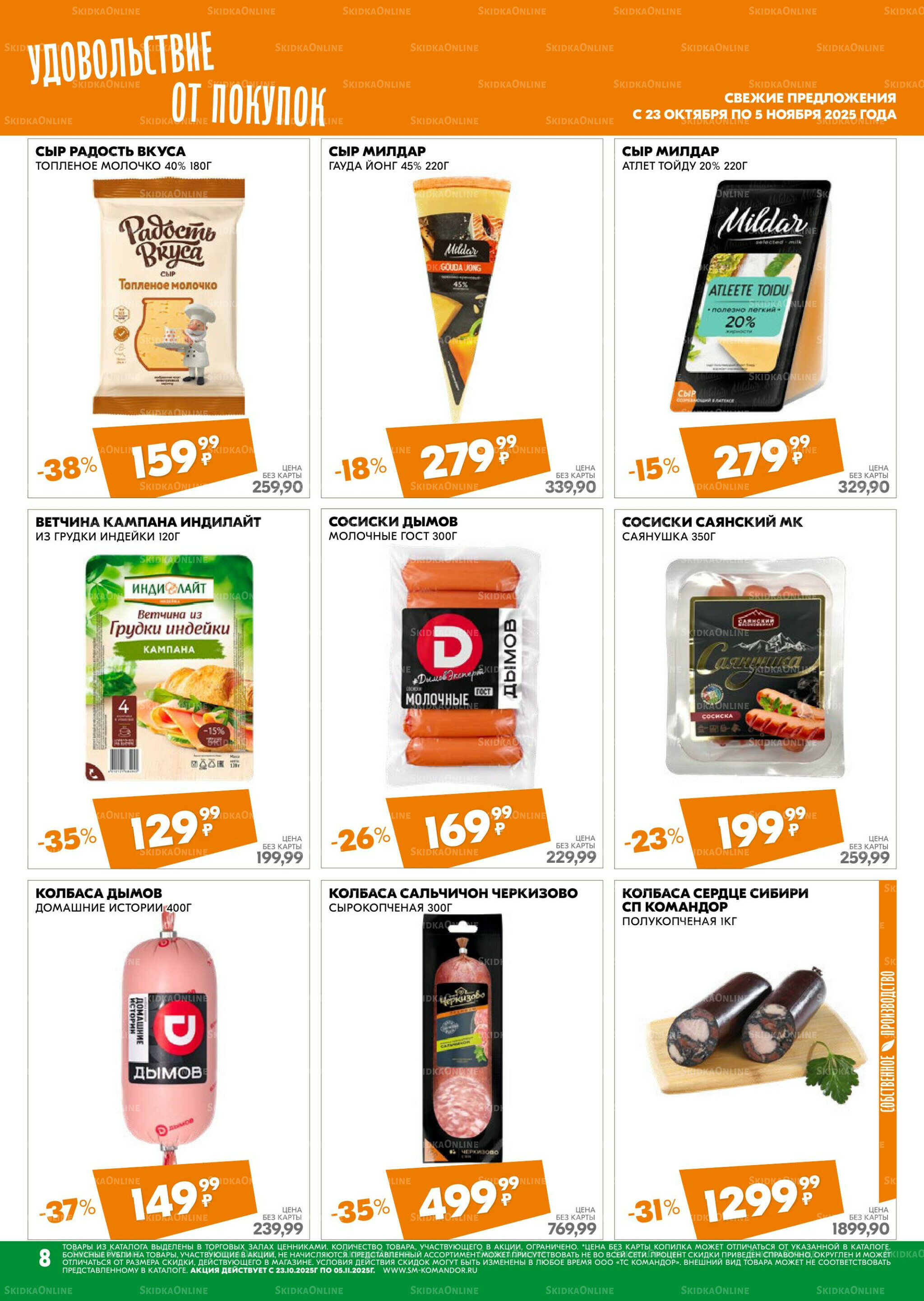 Удовольствие от покупок 23 Октября - 5 Ноября 2025 8
