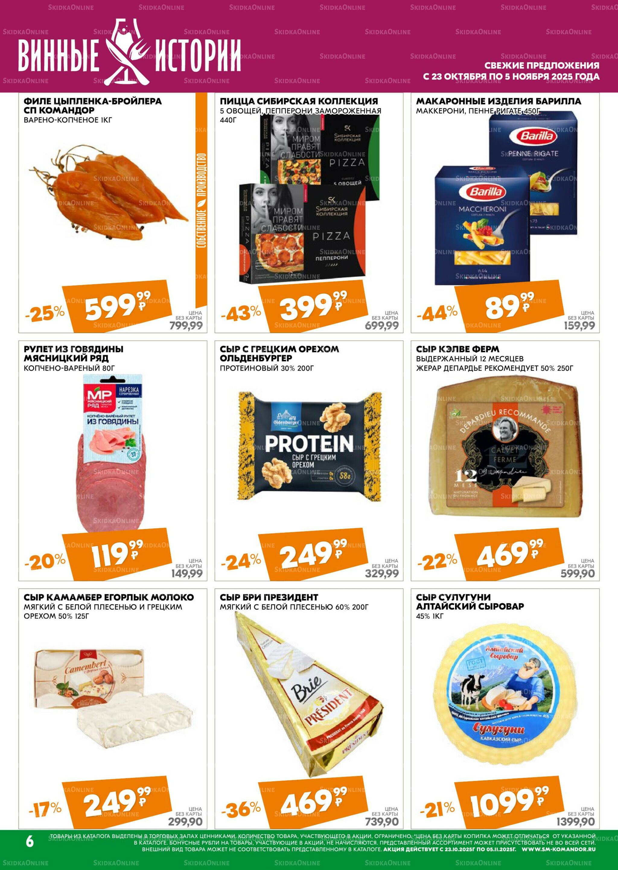 Удовольствие от покупок 23 Октября - 5 Ноября 2025 6