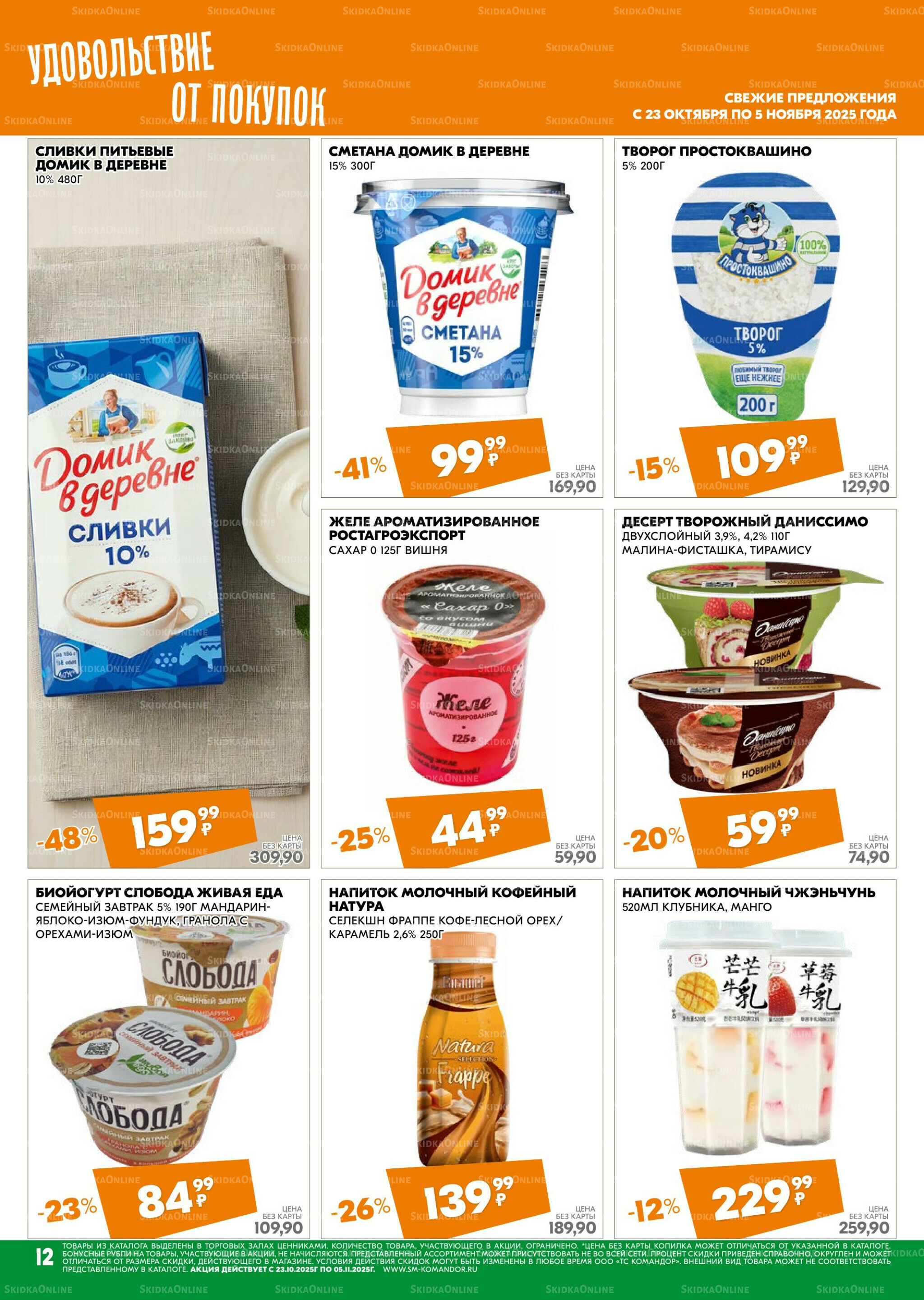 Удовольствие от покупок 23 Октября - 5 Ноября 2025 12