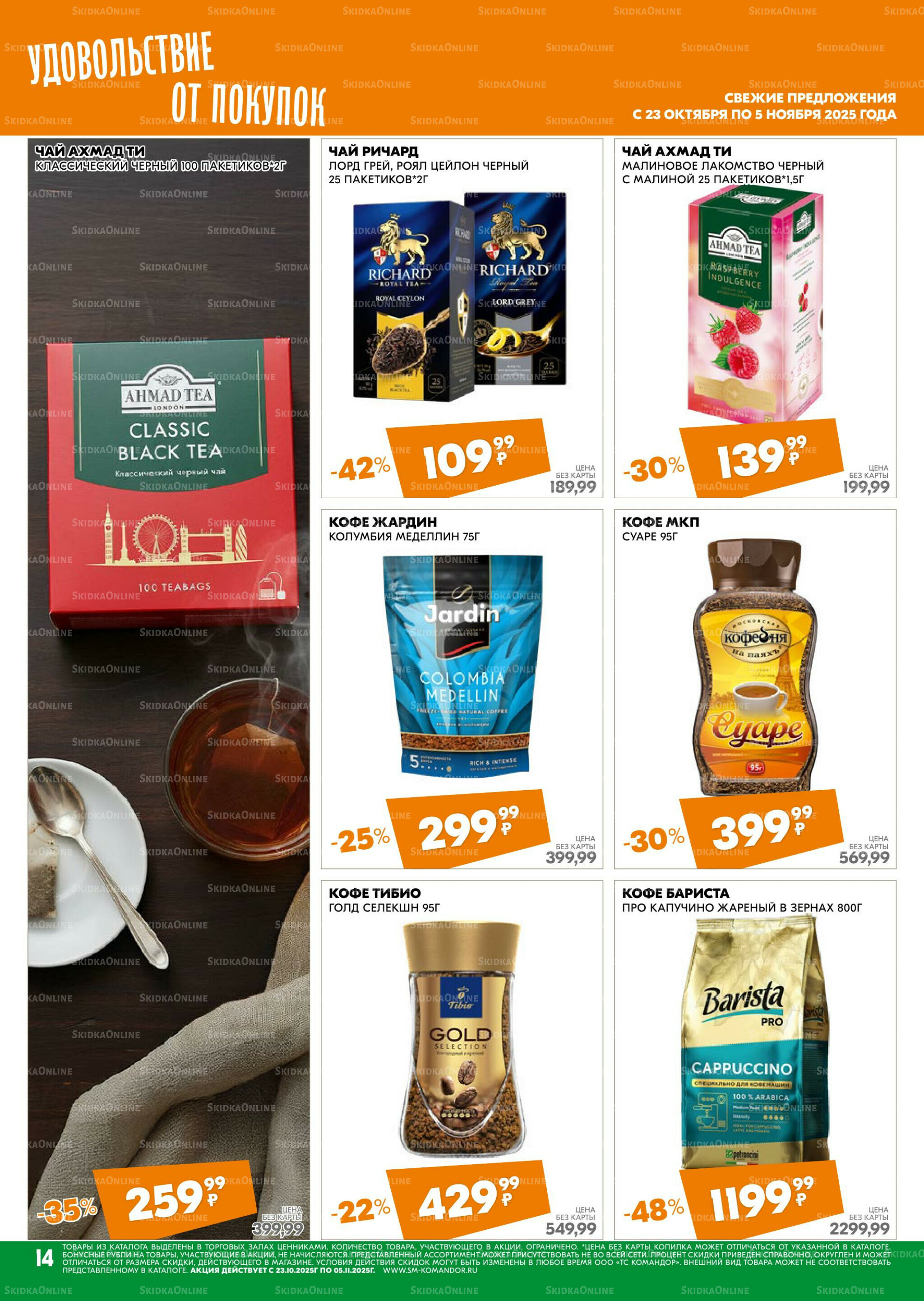 Удовольствие от покупок 23 Октября - 5 Ноября 2025 14