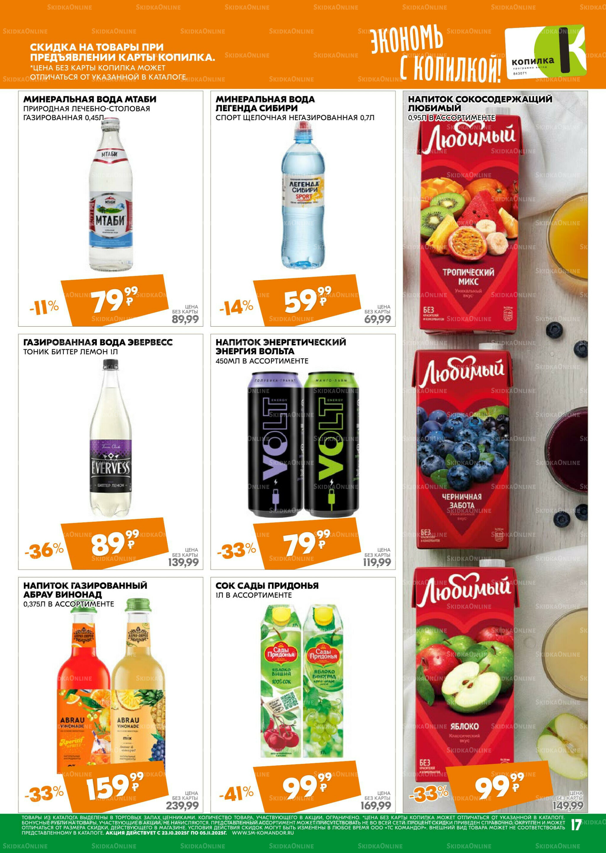 Удовольствие от покупок 23 Октября - 5 Ноября 2025 17