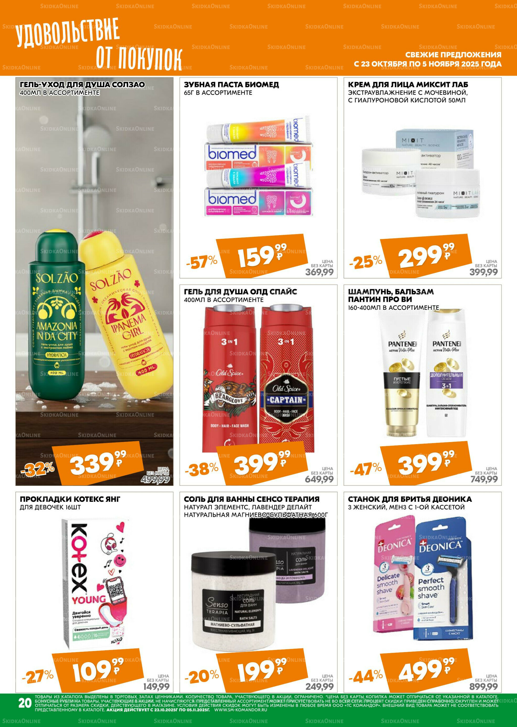 Удовольствие от покупок 23 Октября - 5 Ноября 2025 20