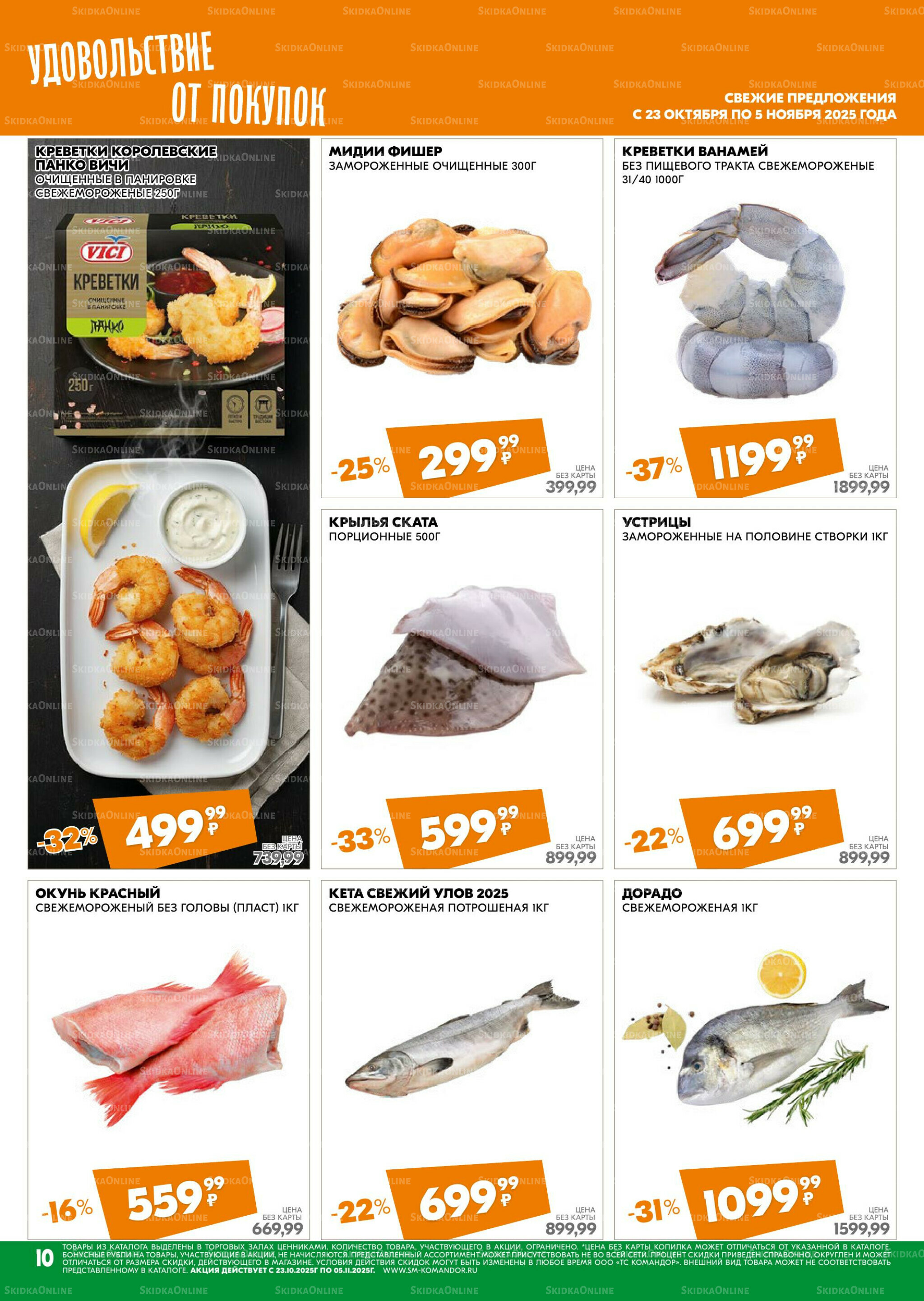 Удовольствие от покупок 23 Октября - 5 Ноября 2025 10