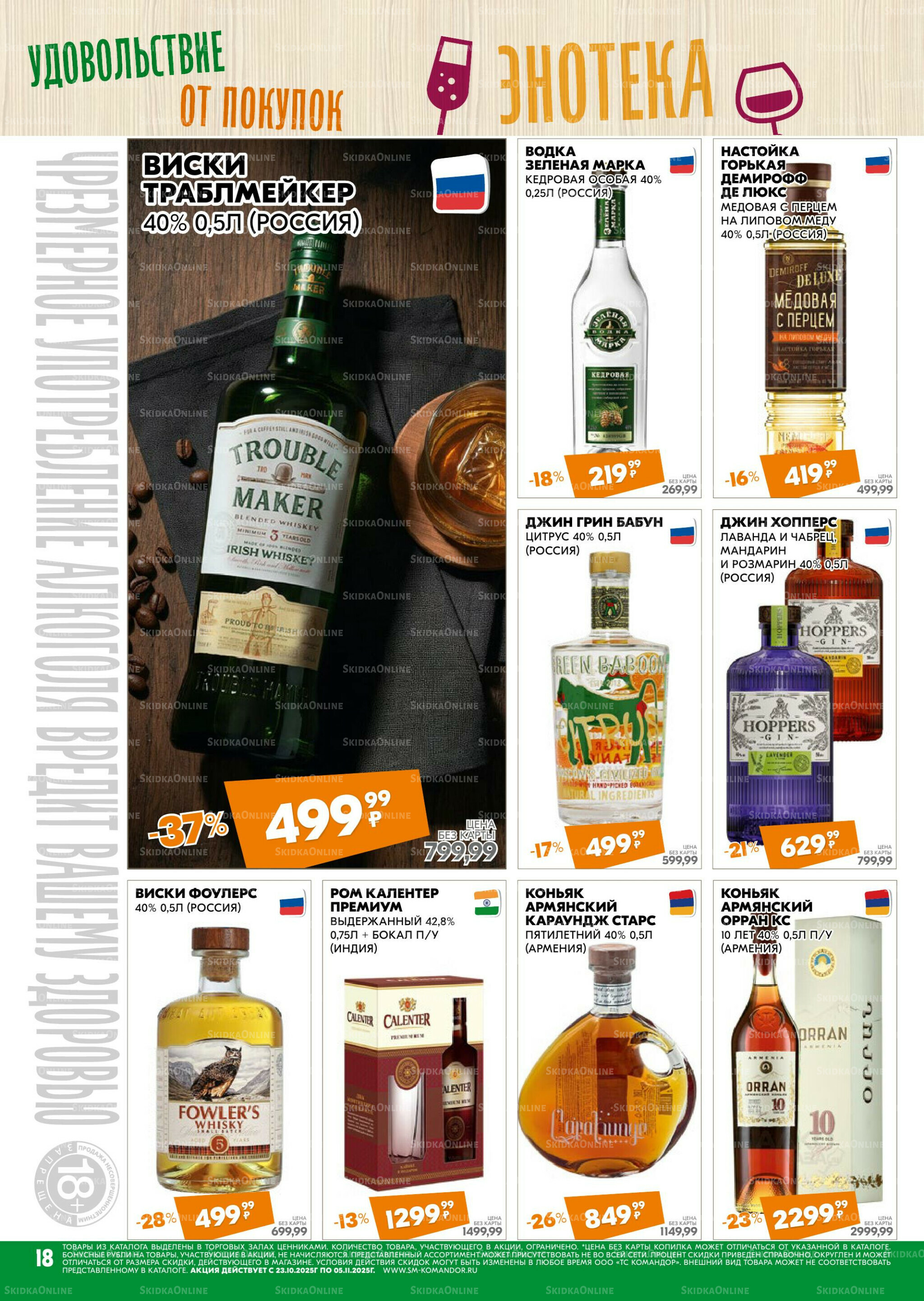Удовольствие от покупок 23 Октября - 5 Ноября 2025 18