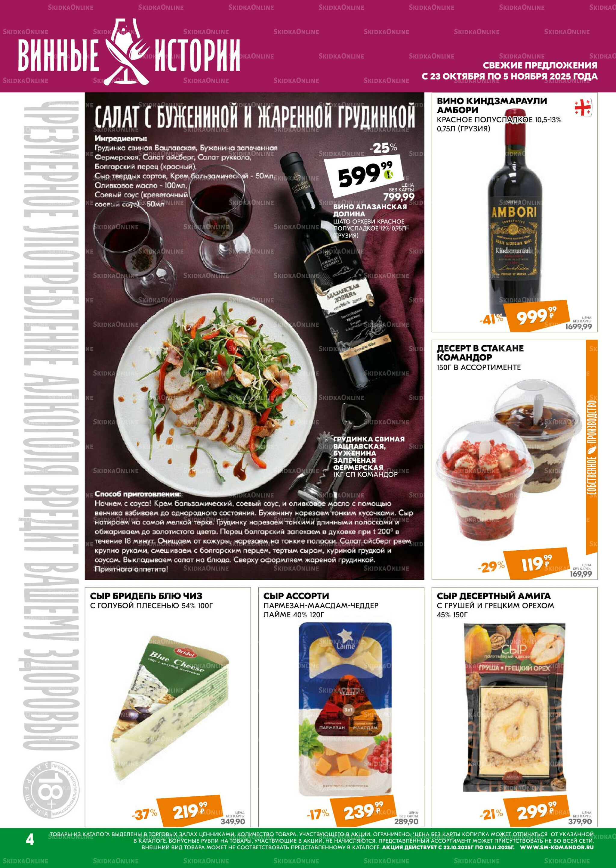 Удовольствие от покупок 23 Октября - 5 Ноября 2025 4