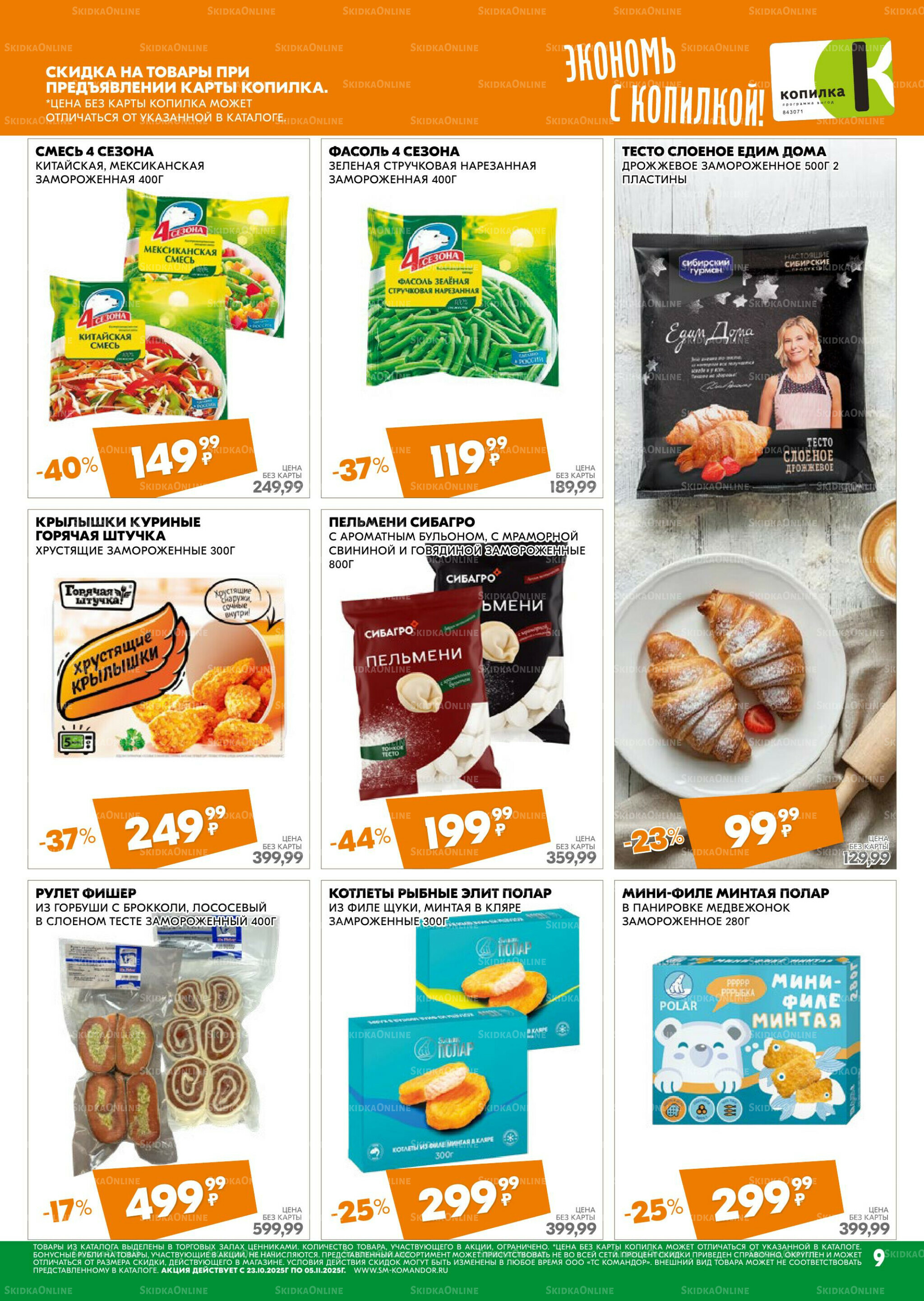 Удовольствие от покупок 23 Октября - 5 Ноября 2025 9