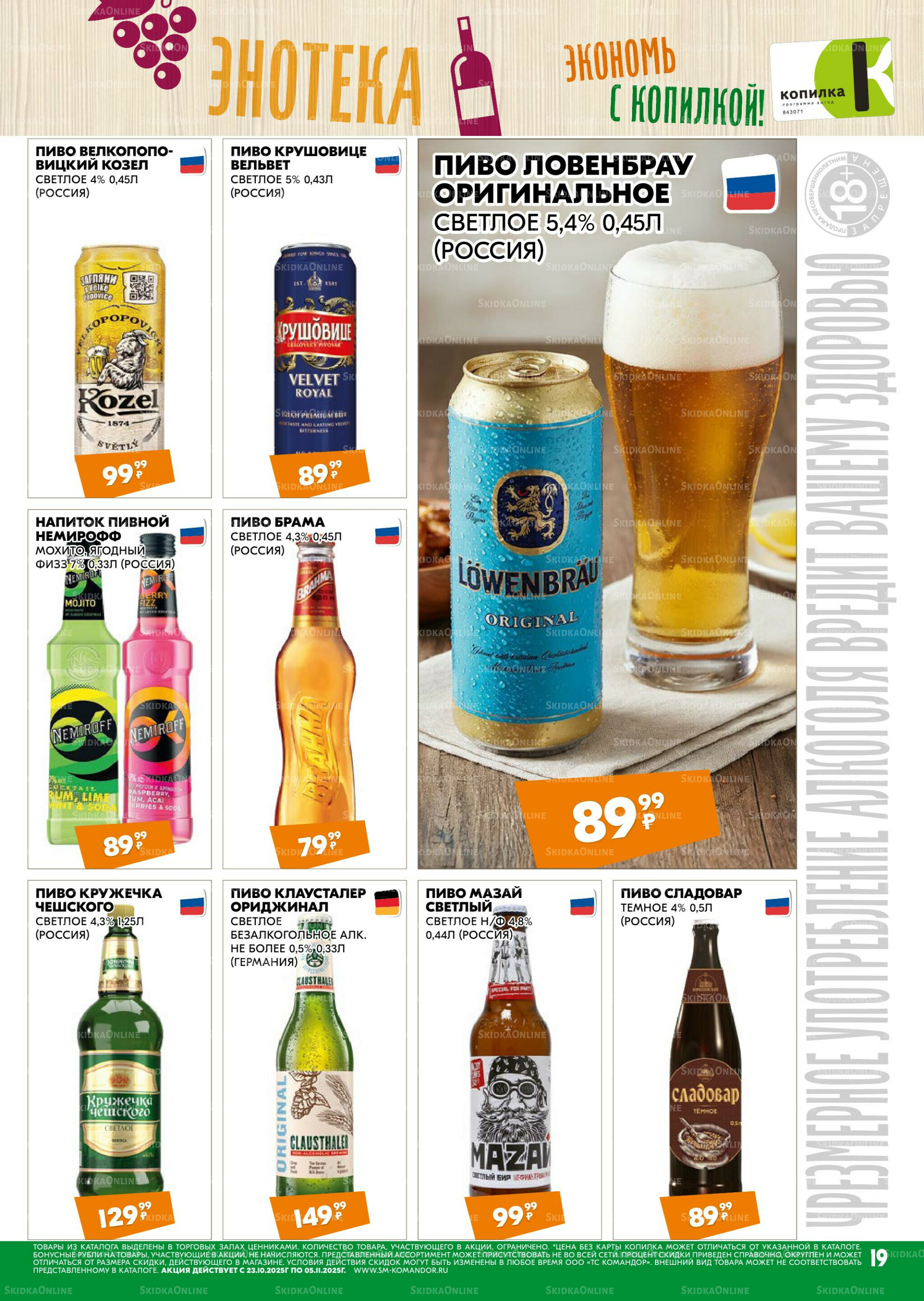 Удовольствие от покупок 23 Октября - 5 Ноября 2025 19