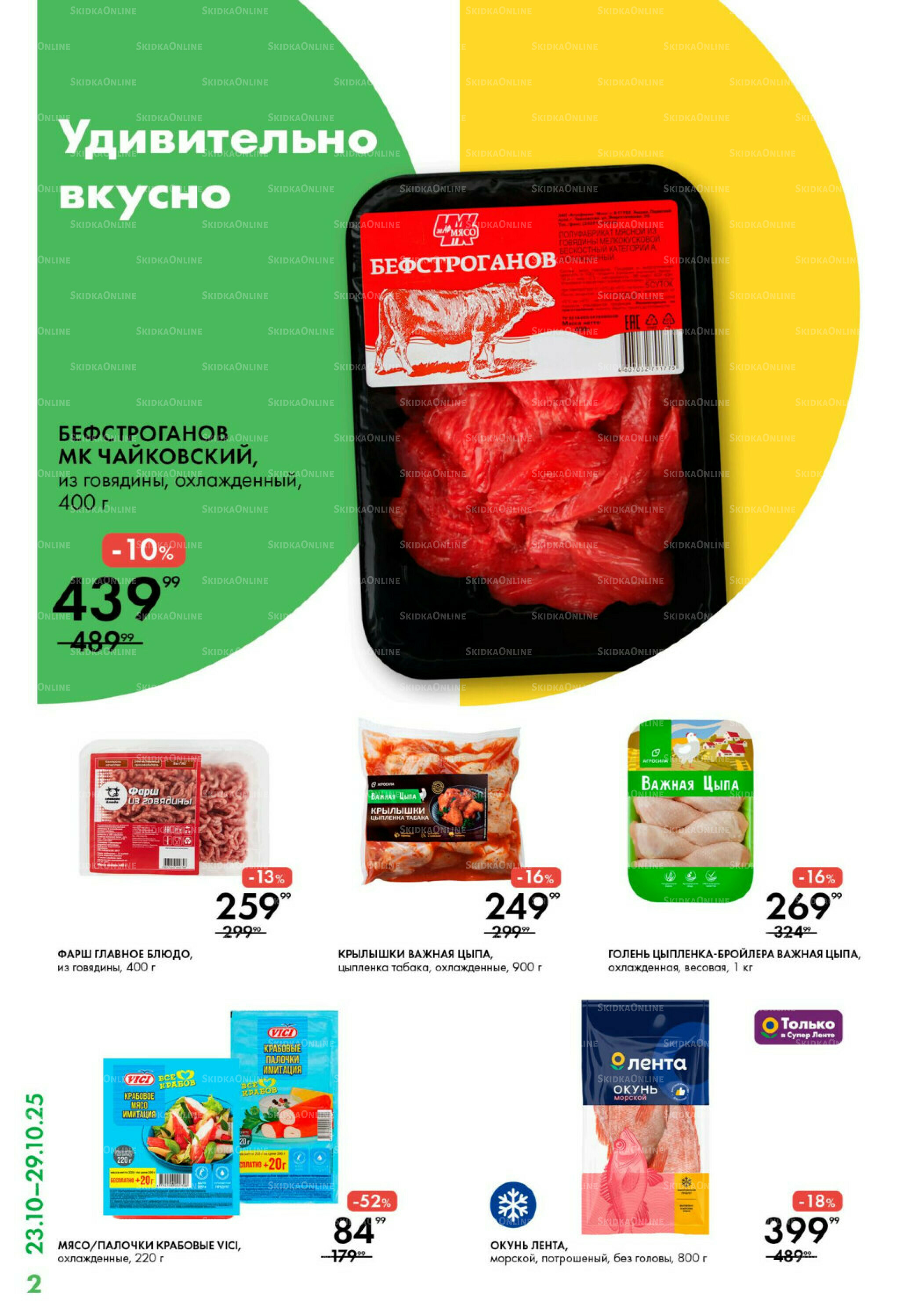 Каталог 23  - 29 Октября 2025 2