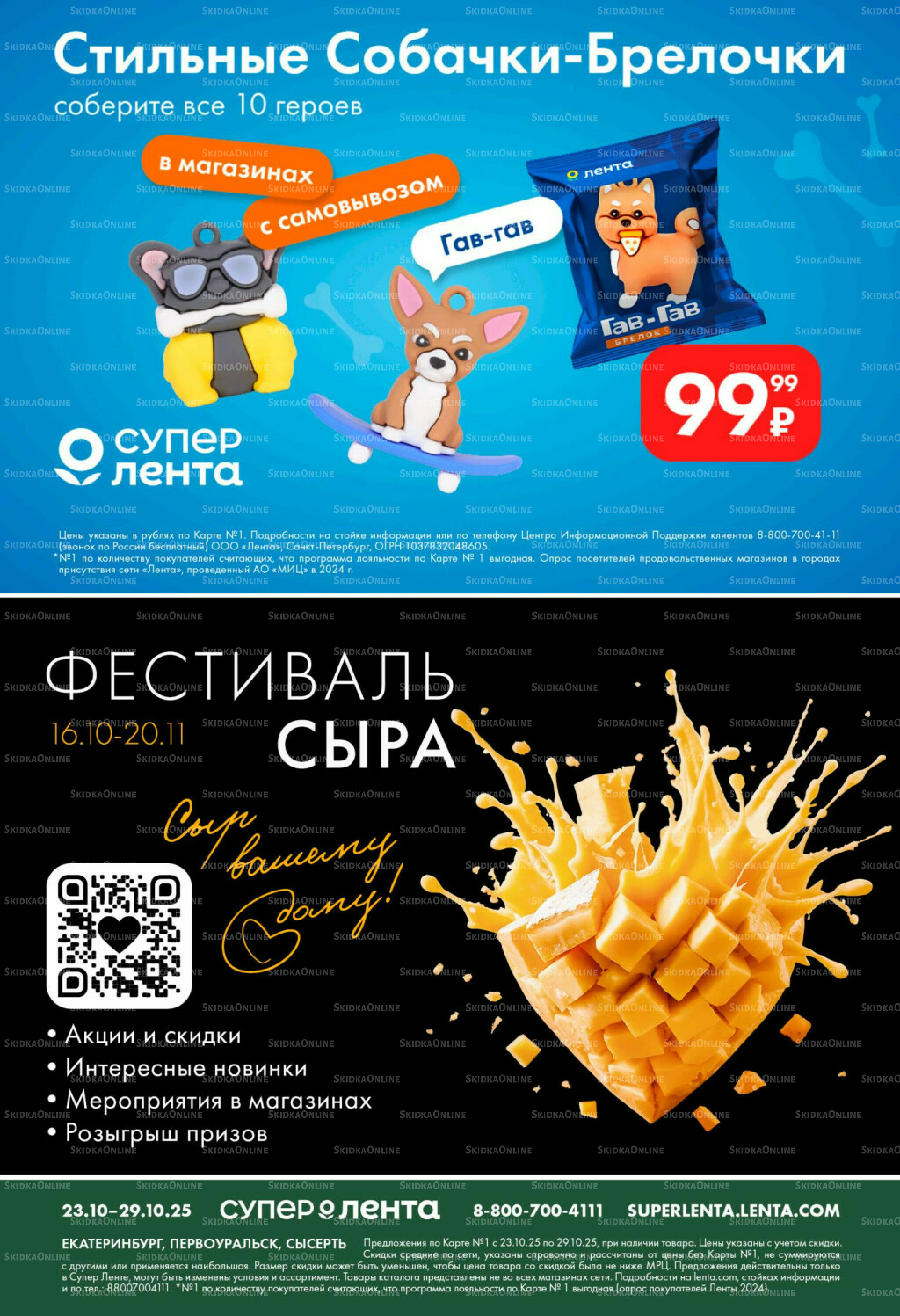 Каталог 23  - 29 Октября 2025 4