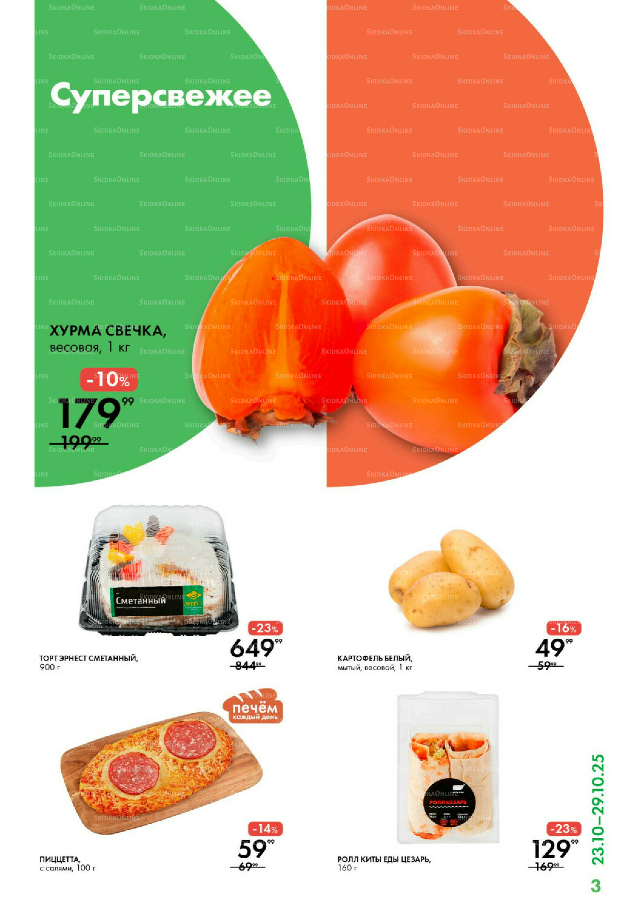 Каталог 23  - 29 Октября 2025 3