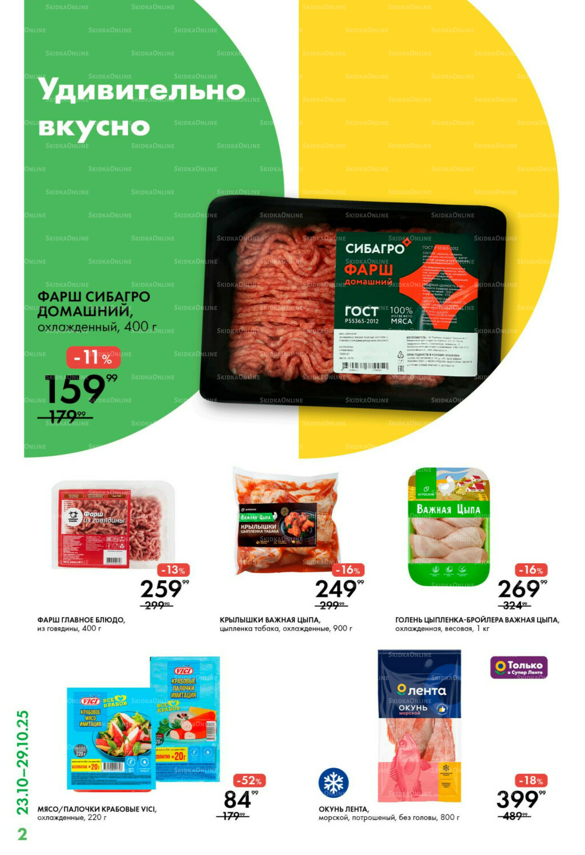 Каталог 23  - 29 Октября 2025 2