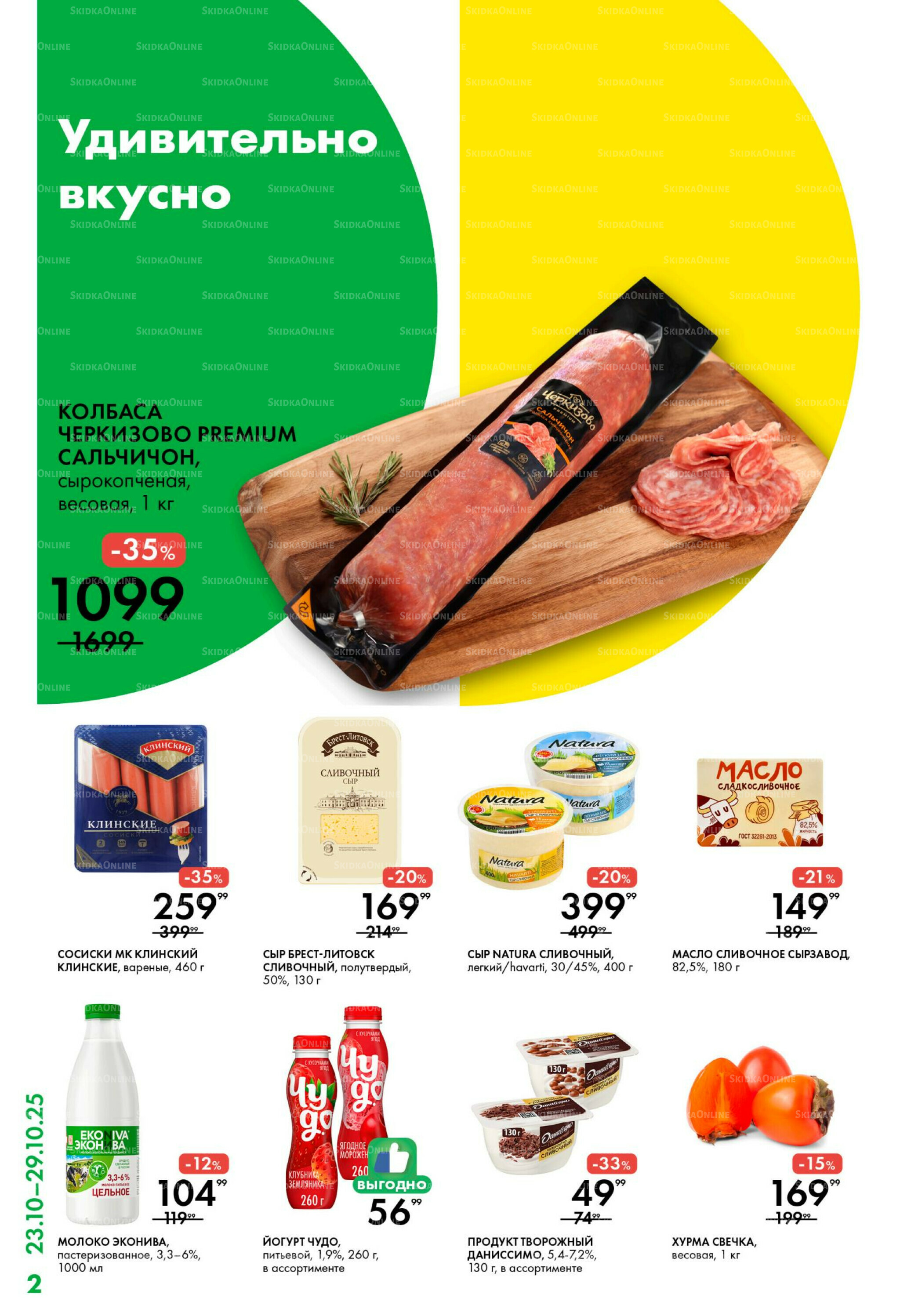 Каталог 23  - 29 Октября 2025 2