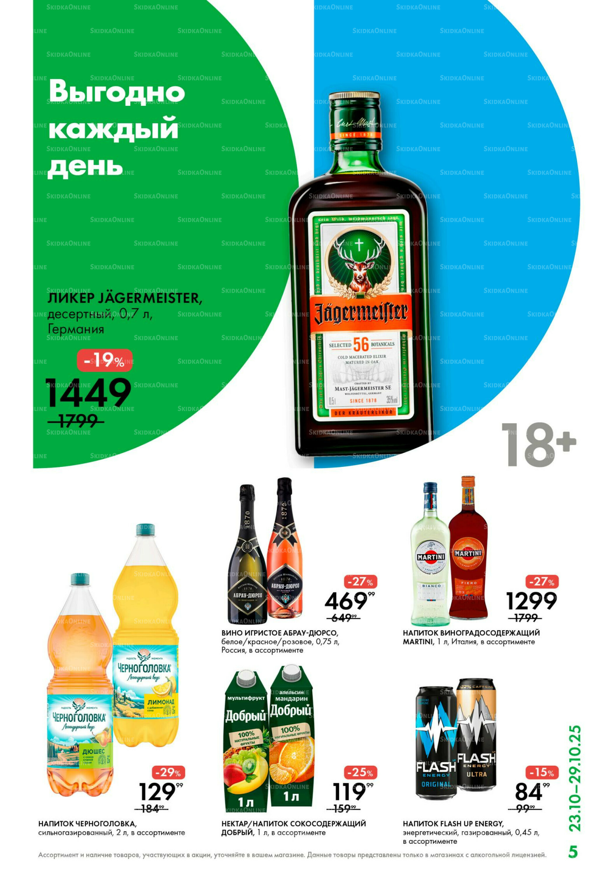 Каталог 23  - 29 Октября 2025 5