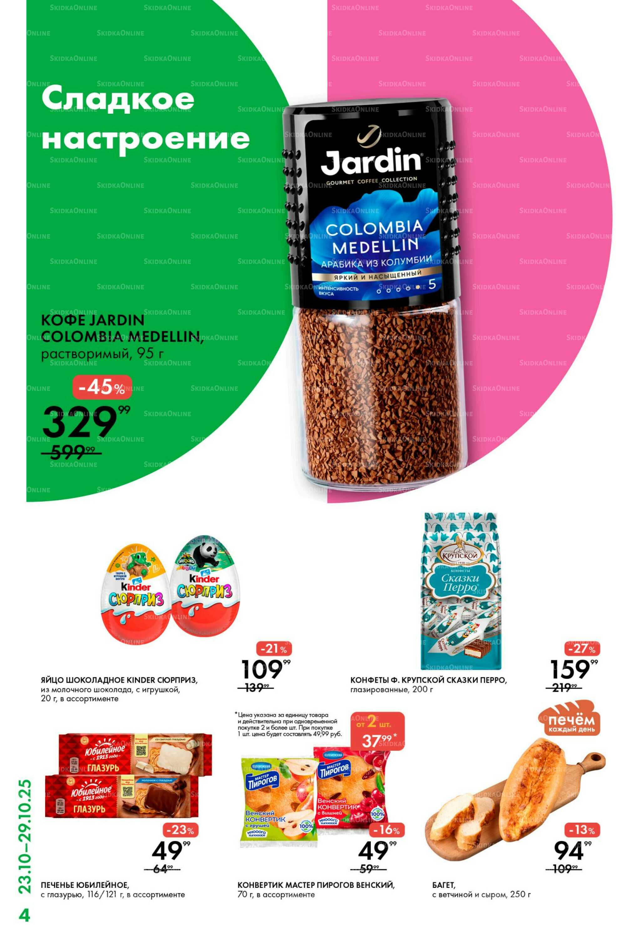 Каталог 23  - 29 Октября 2025 4