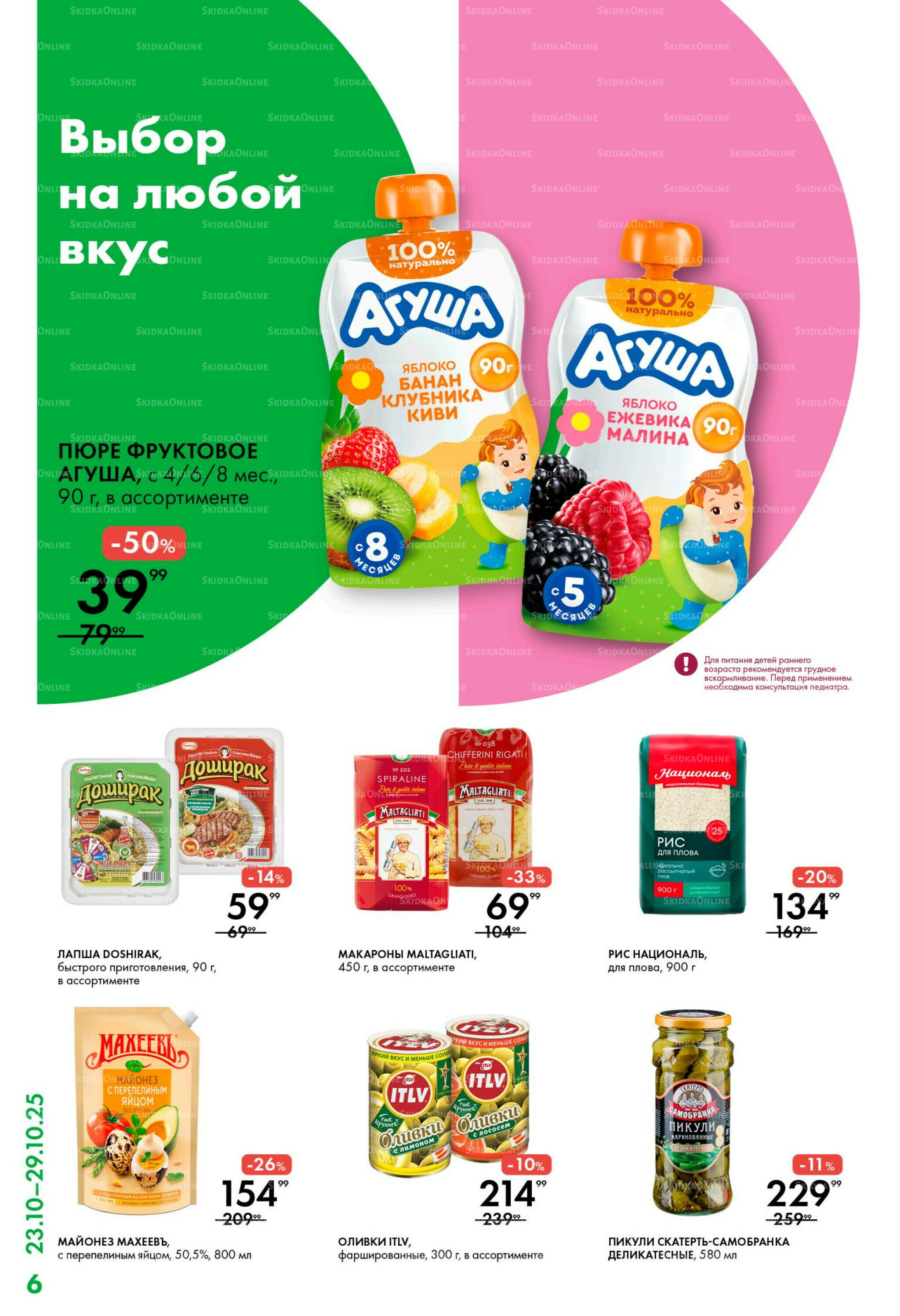 Каталог 23  - 29 Октября 2025 6