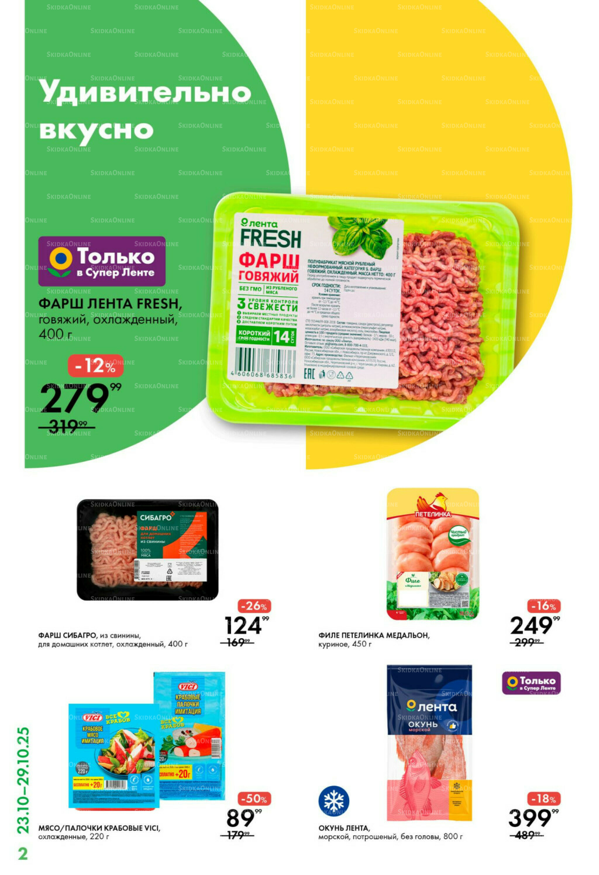 Каталог 23  - 29 Октября 2025 2