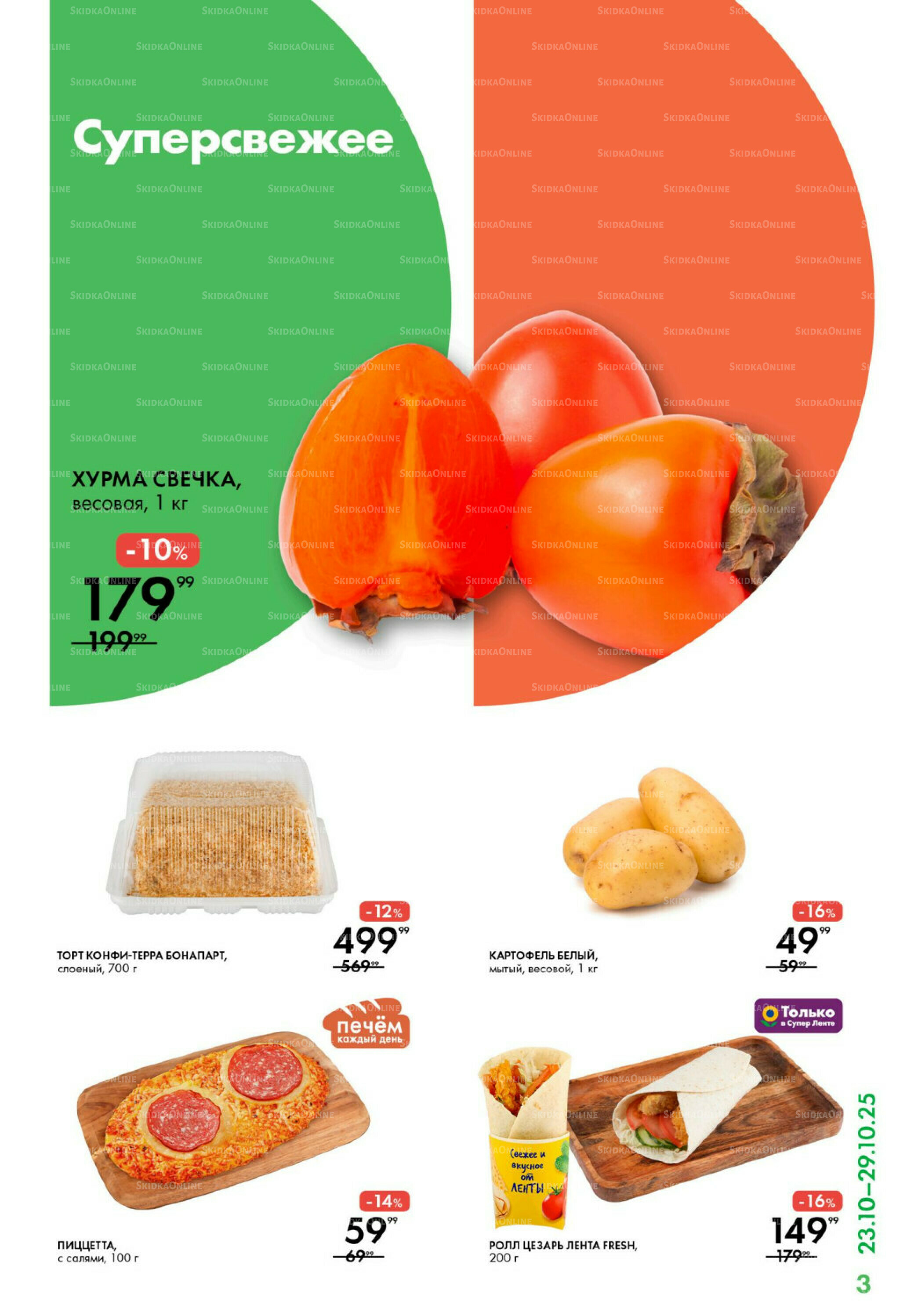 Каталог 23  - 29 Октября 2025 3