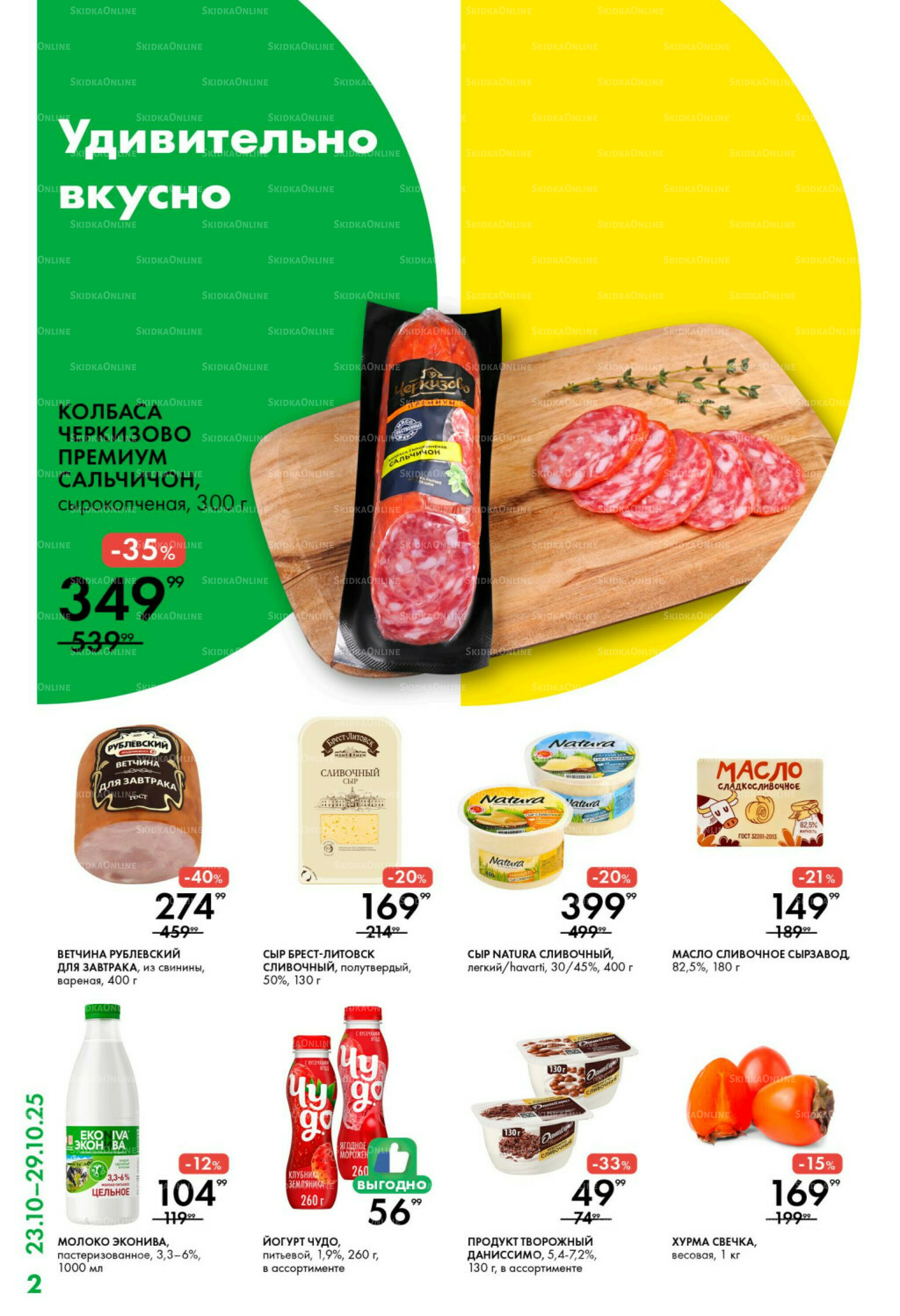 Каталог 23  - 29 Октября 2025 2