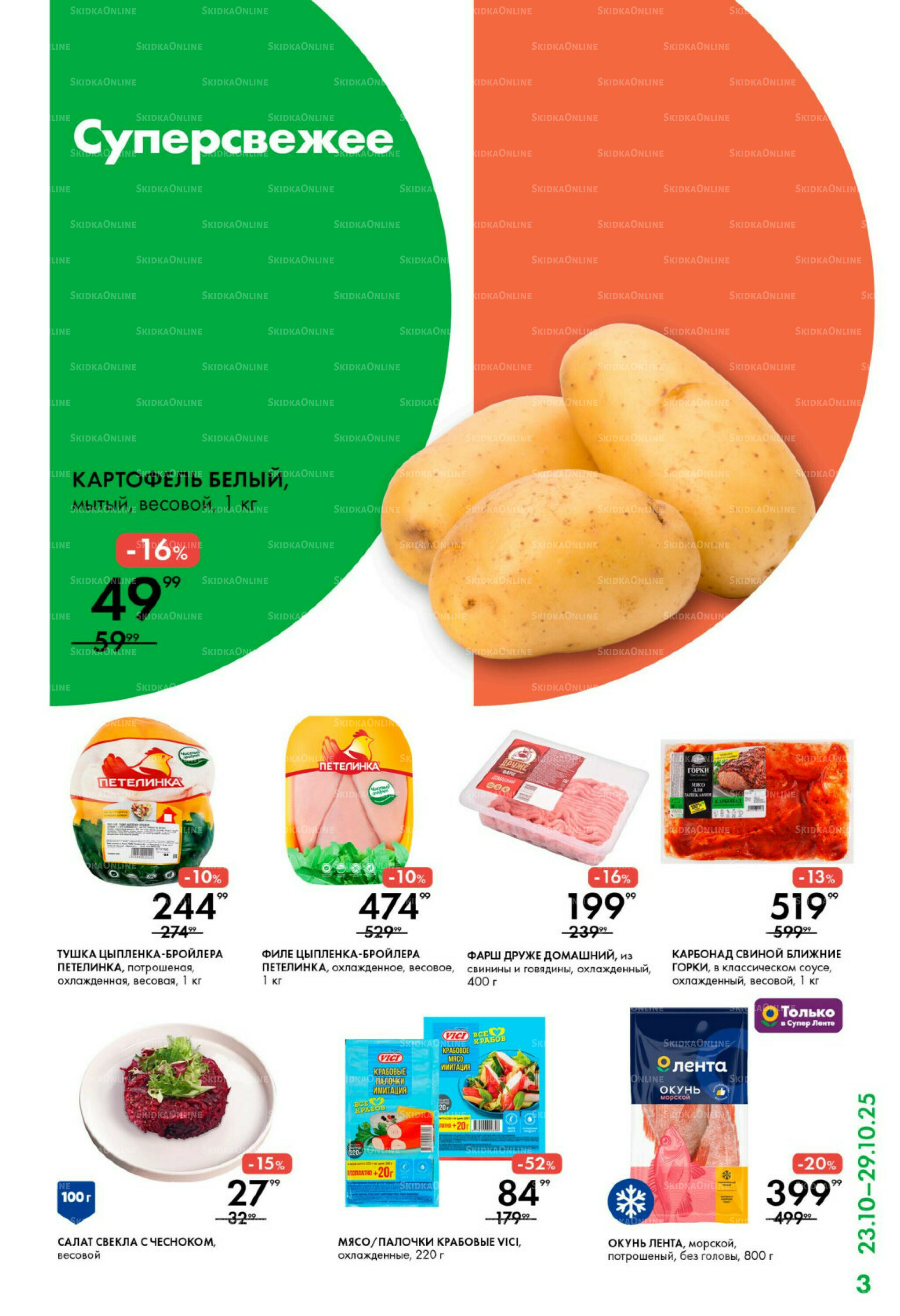 Каталог 23  - 29 Октября 2025 3