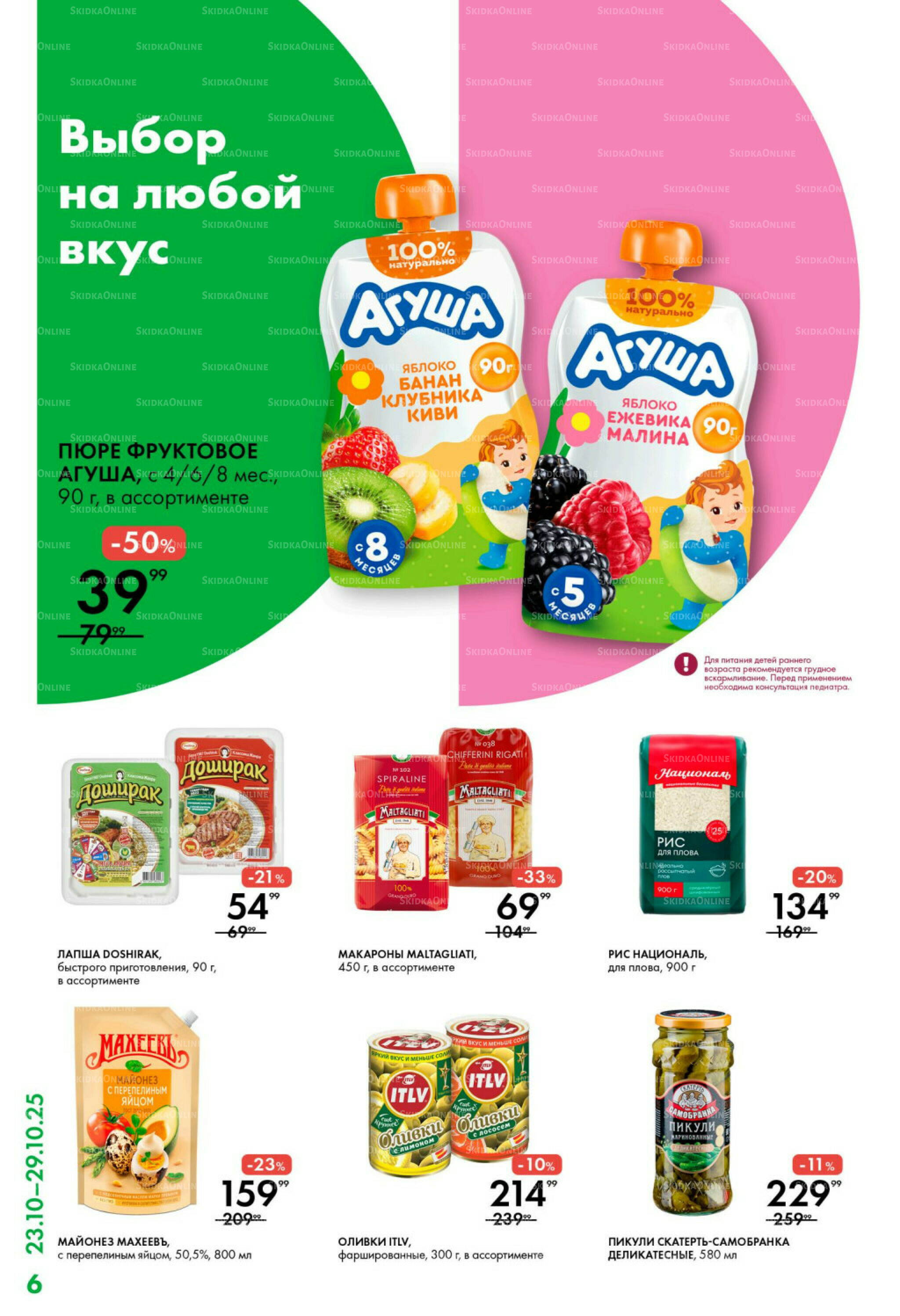 Каталог 23  - 29 Октября 2025 6