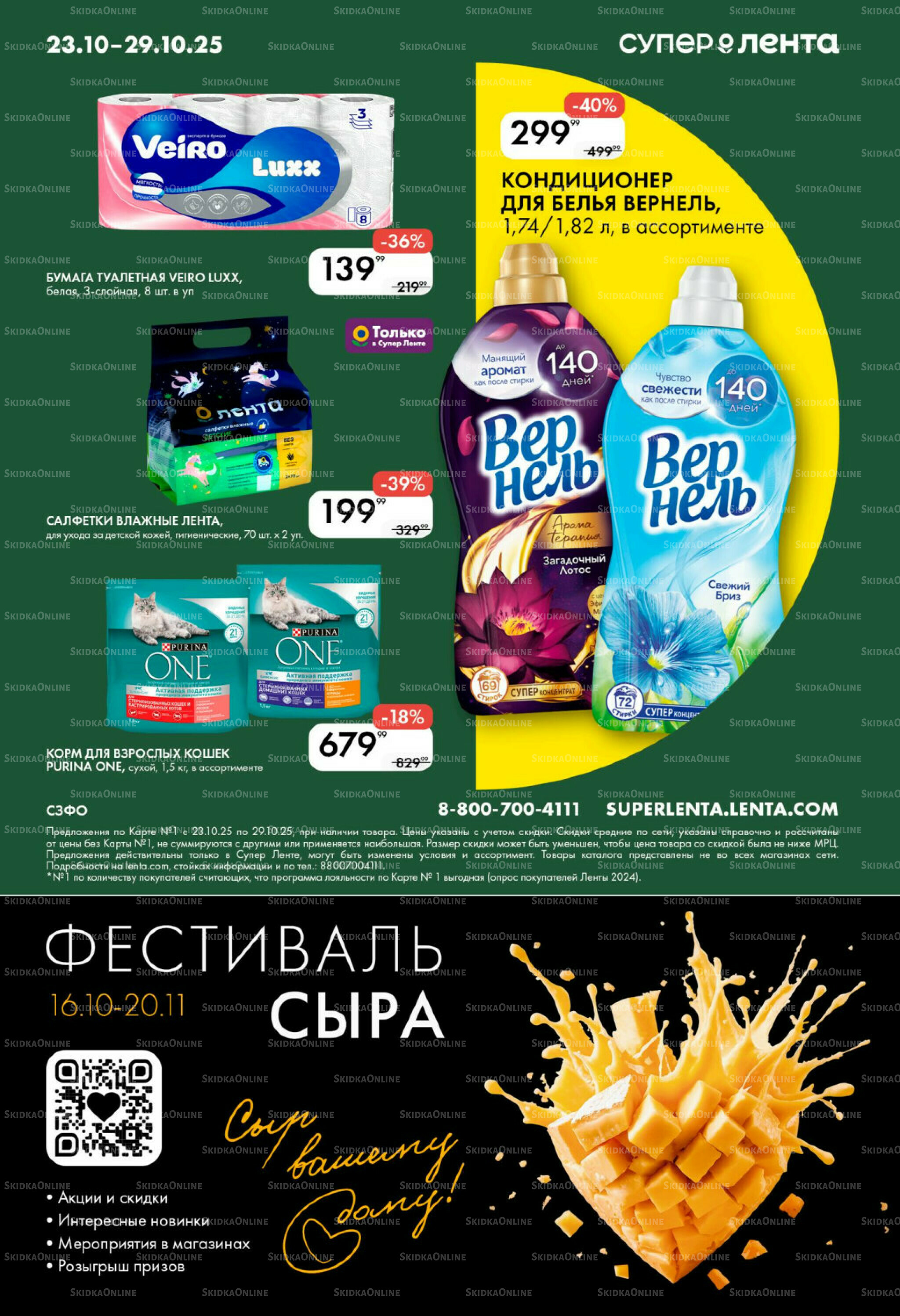 Каталог 23  - 29 Октября 2025 8