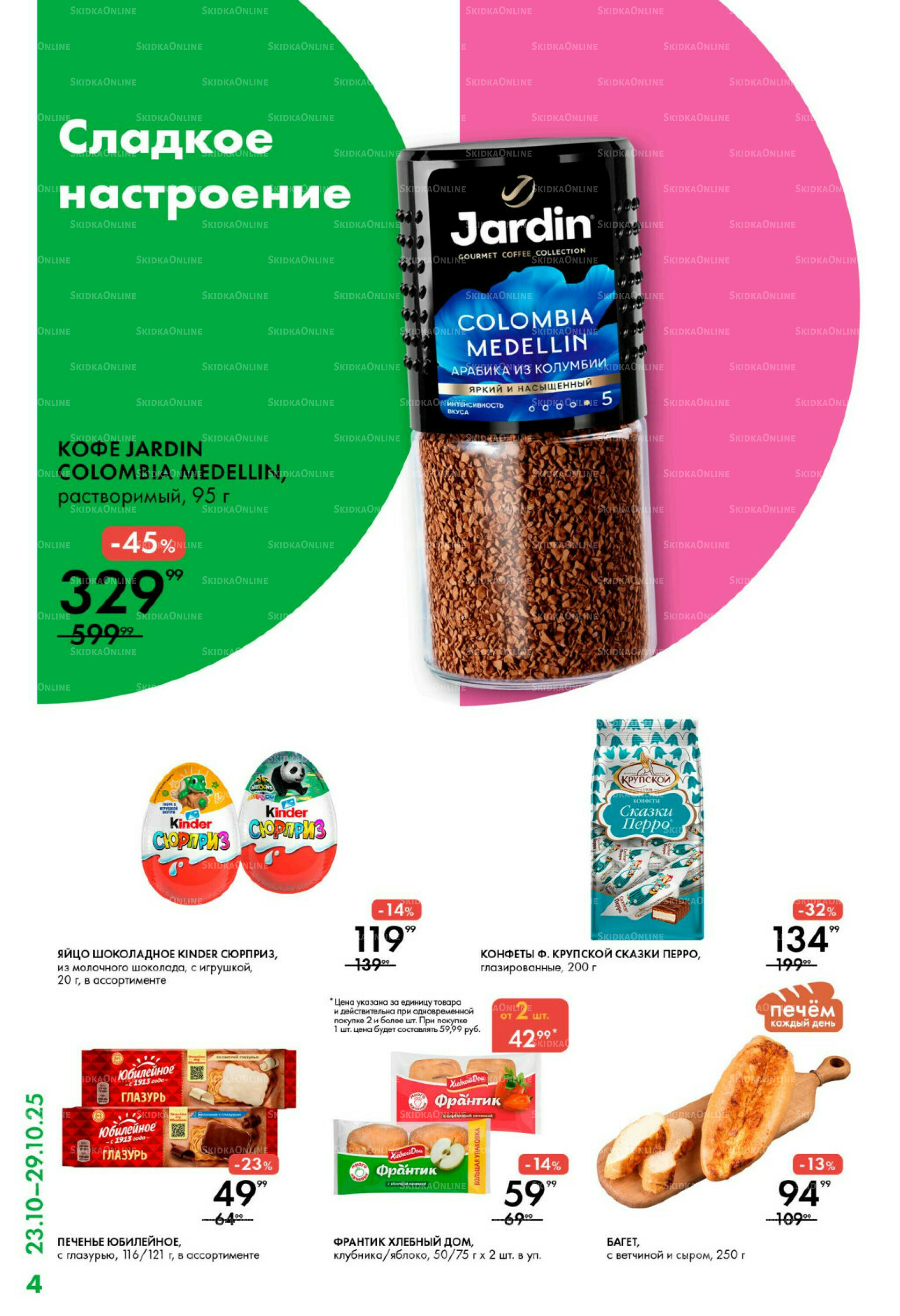 Каталог 23  - 29 Октября 2025 4