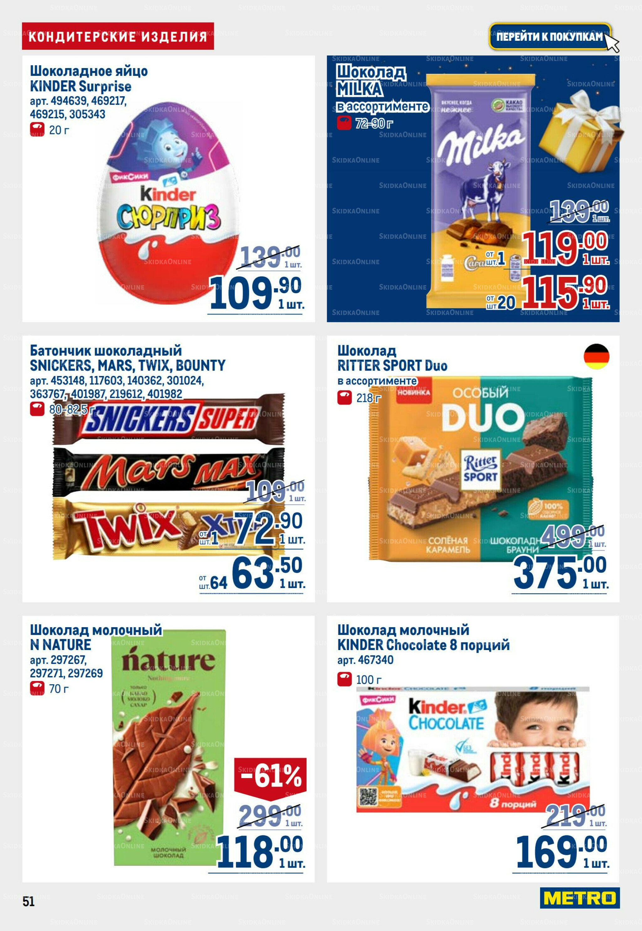 Каталог 23 Октября - 5 Ноября 2025 51