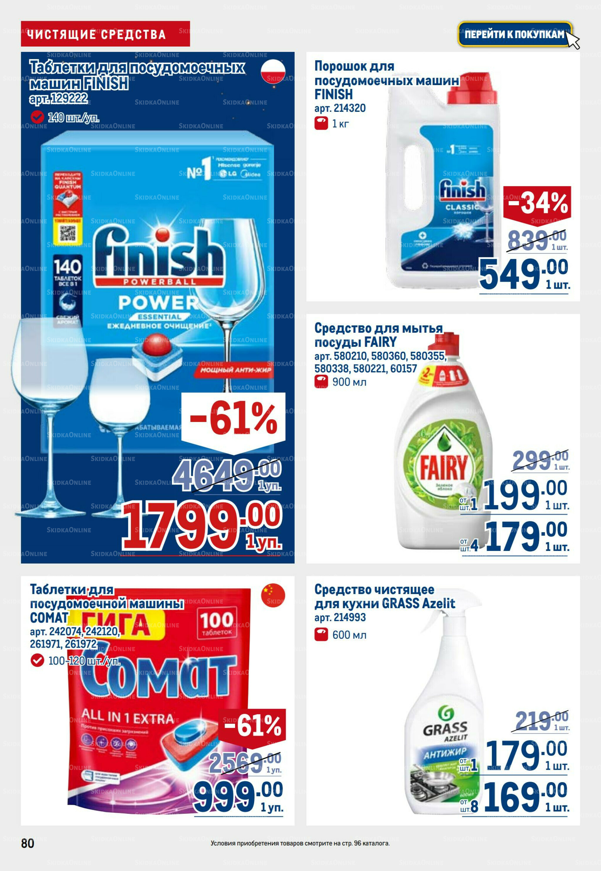 Каталог 23 Октября - 5 Ноября 2025 80