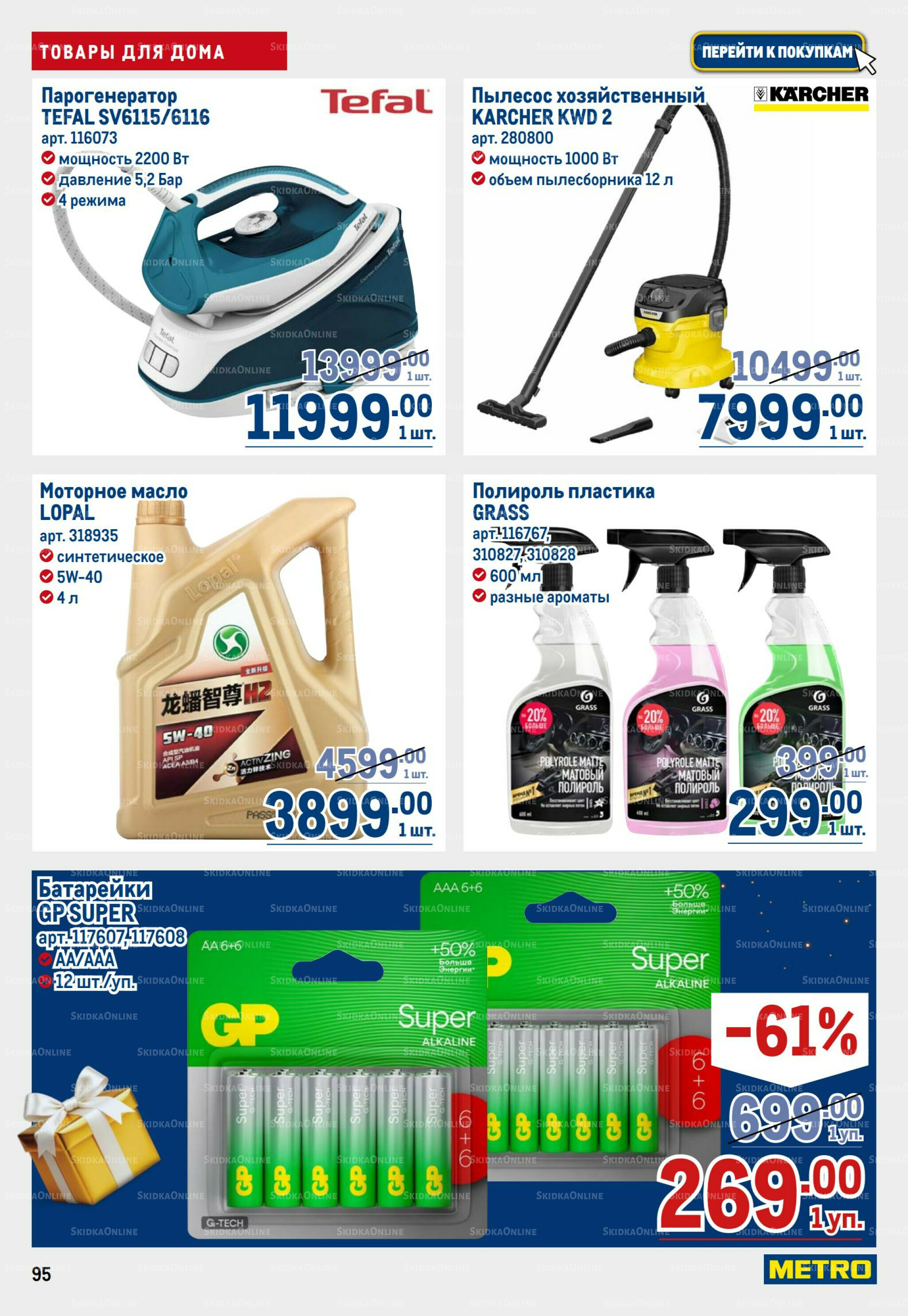 Каталог 23 Октября - 5 Ноября 2025 95