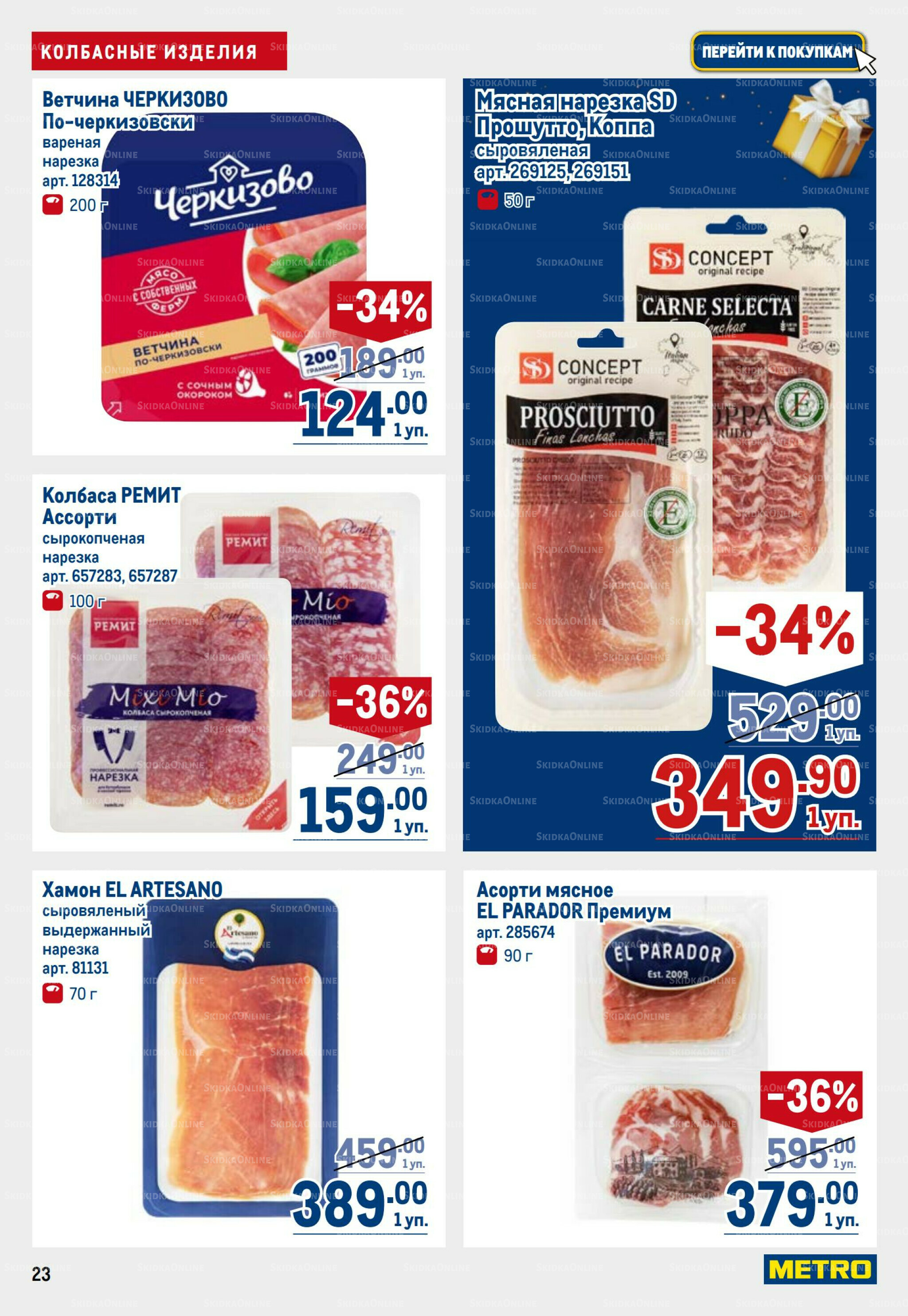 Каталог 23 Октября - 5 Ноября 2025 23