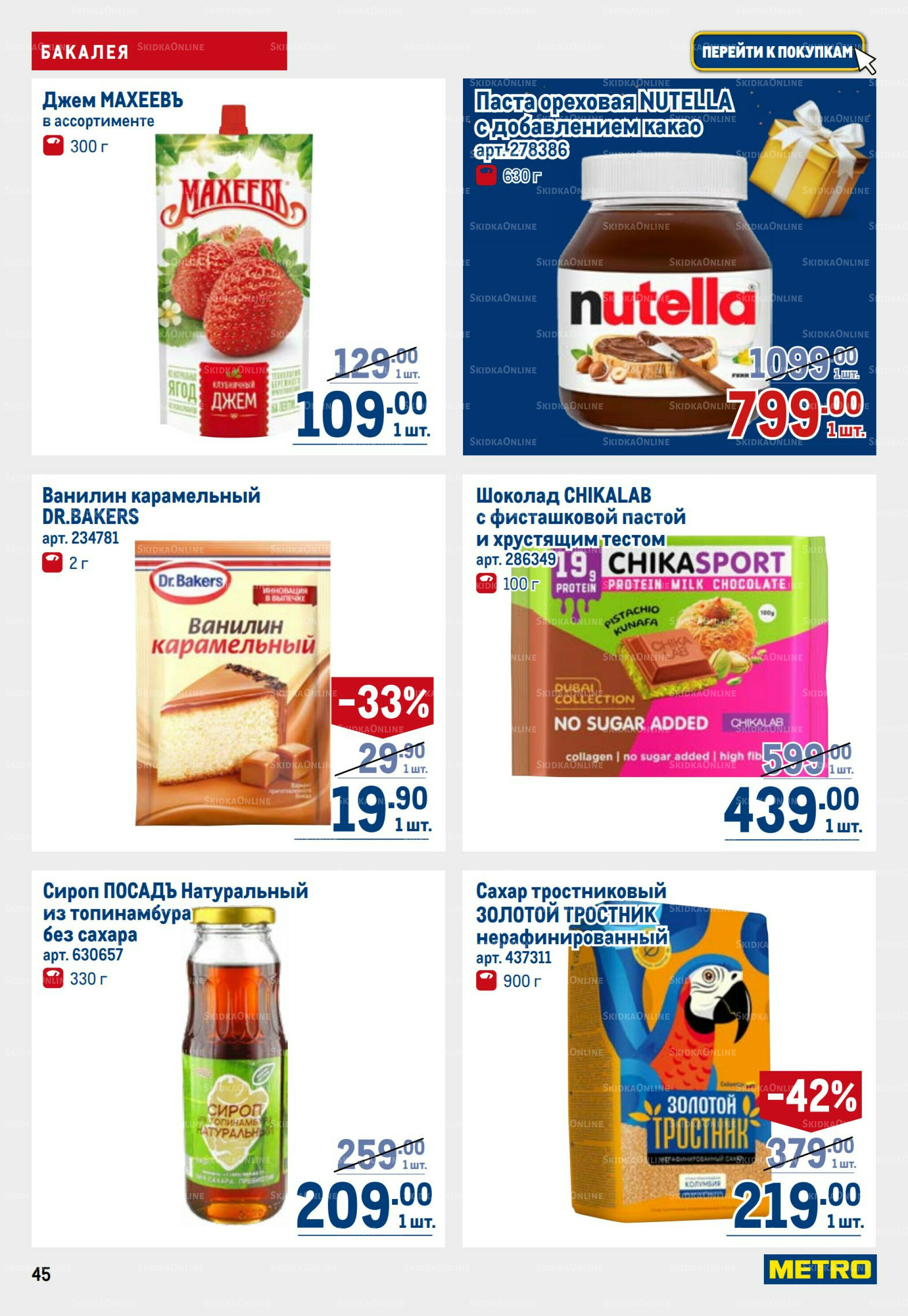 Каталог 23 Октября - 5 Ноября 2025 45