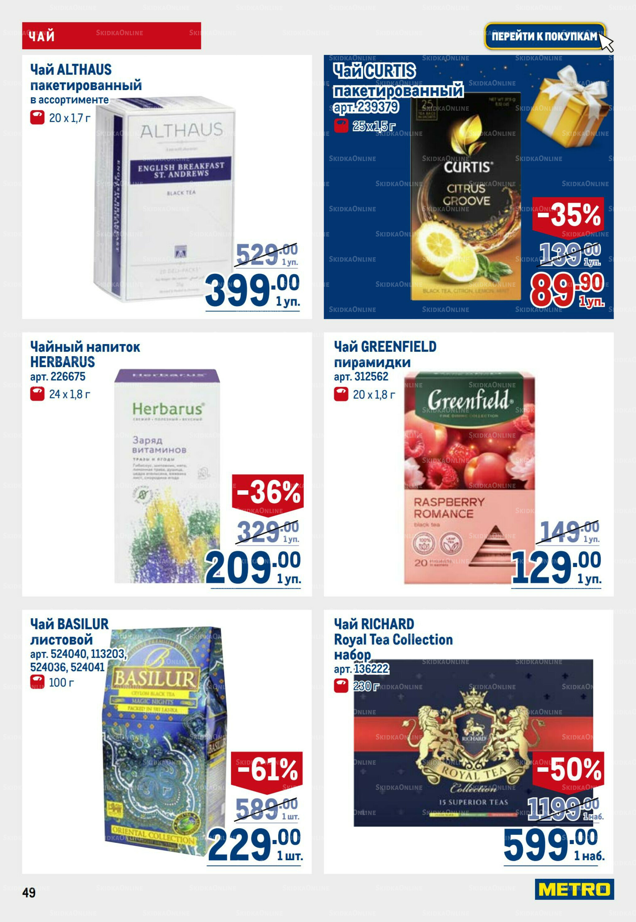 Каталог 23 Октября - 5 Ноября 2025 49