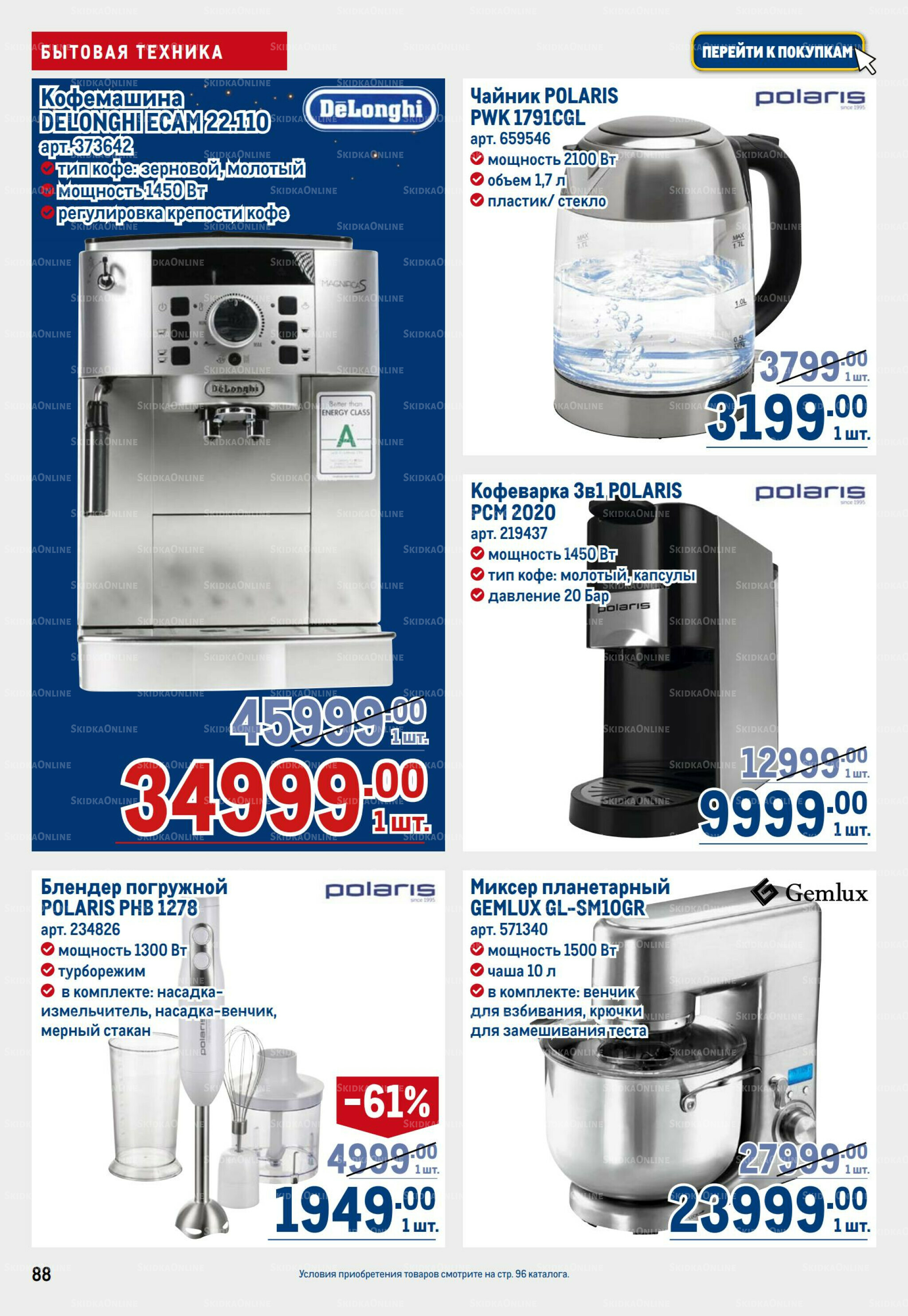 Каталог 23 Октября - 5 Ноября 2025 88