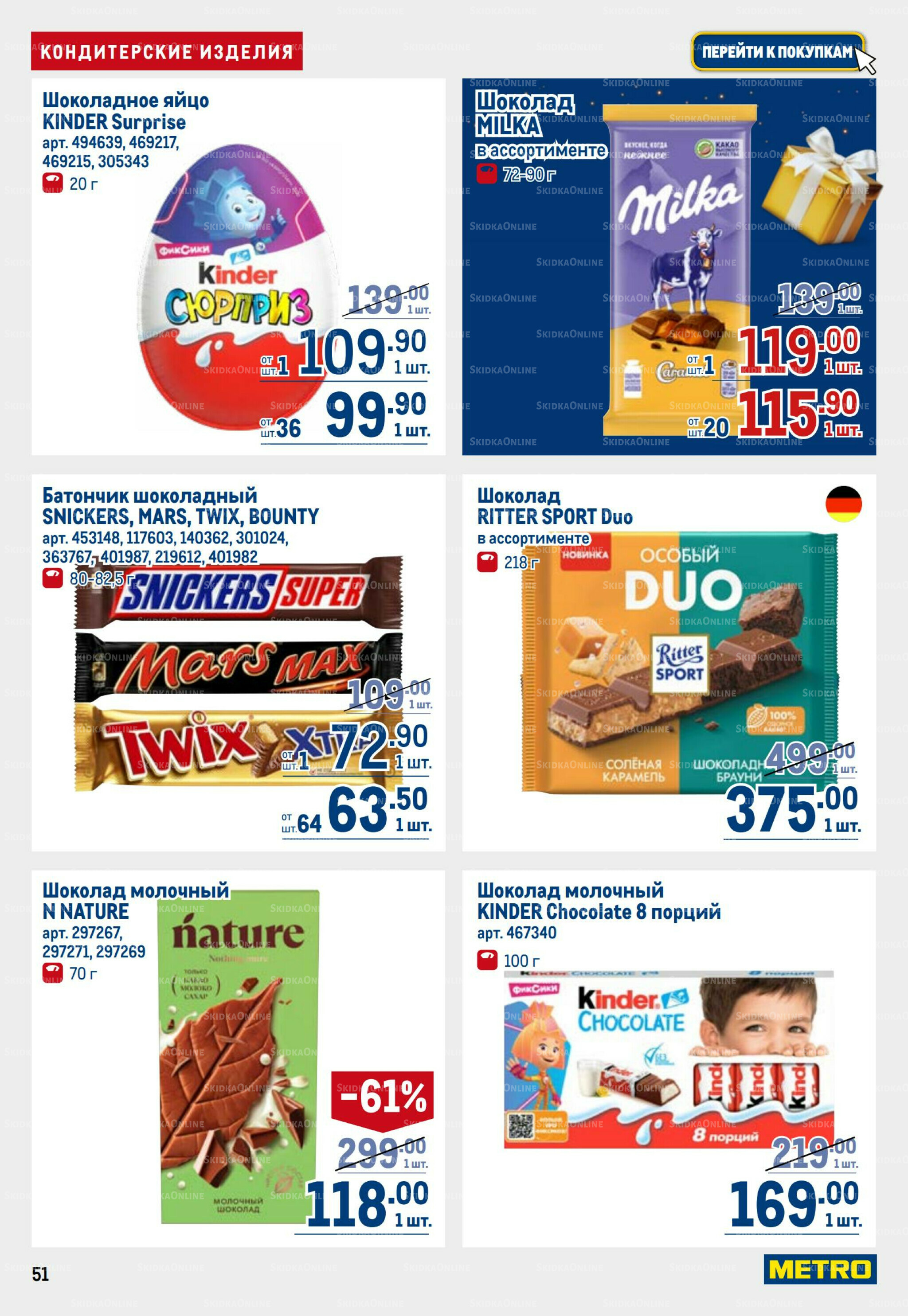 Каталог 23 Октября - 5 Ноября 2025 51