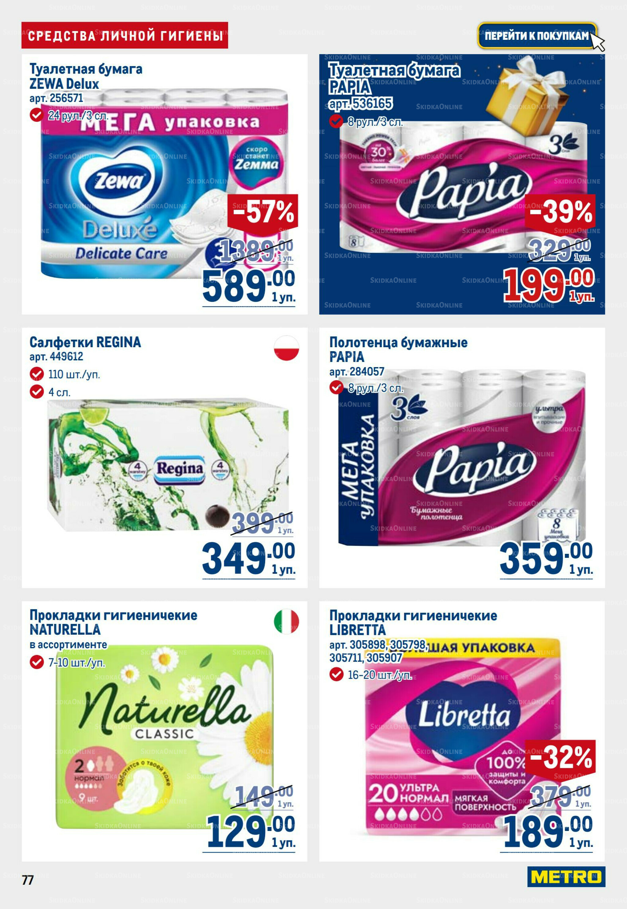 Каталог 23 Октября - 5 Ноября 2025 77