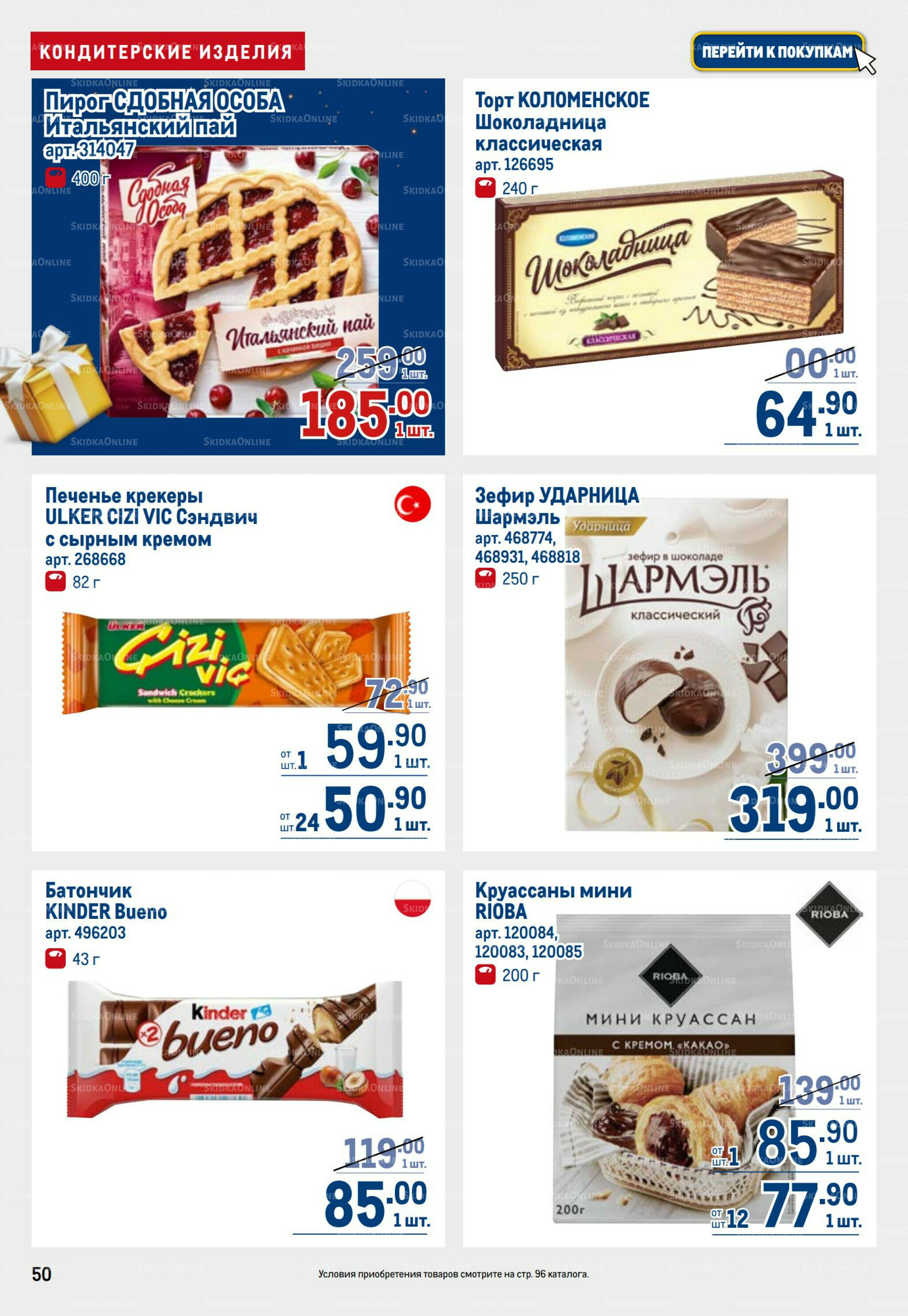 Каталог 23 Октября - 5 Ноября 2025 50