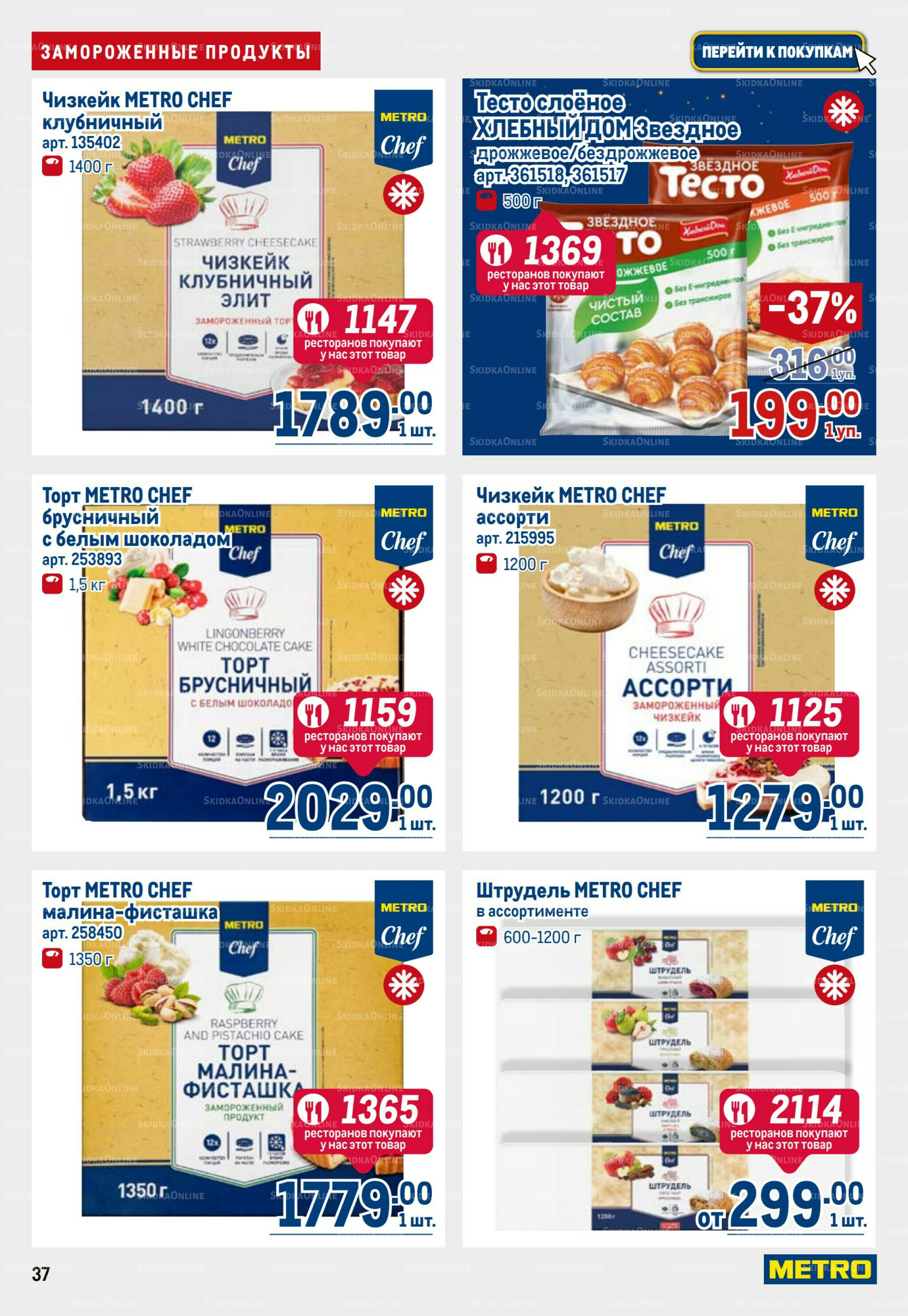 Каталог 23 Октября - 5 Ноября 2025 37