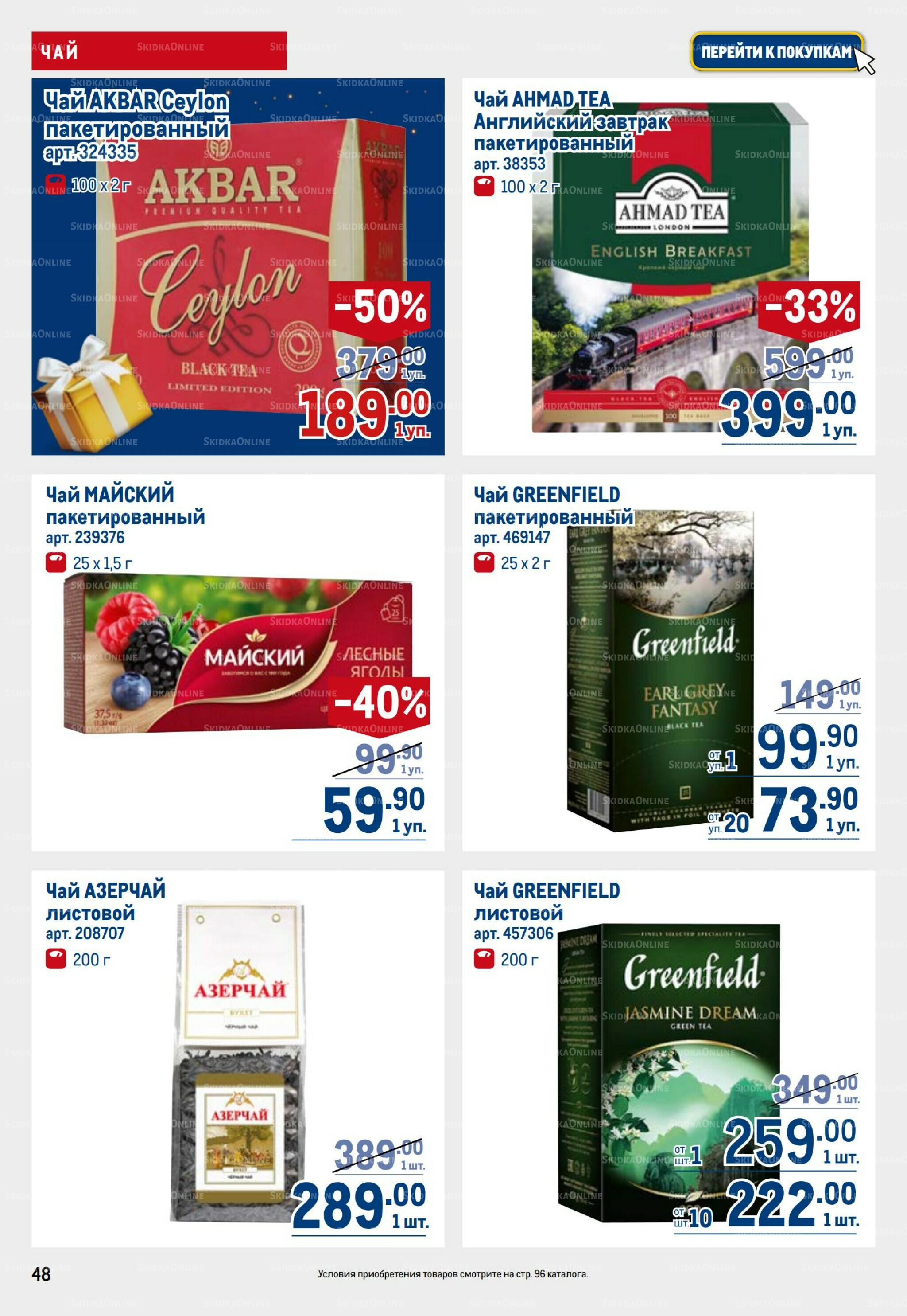 Каталог 23 Октября - 5 Ноября 2025 48