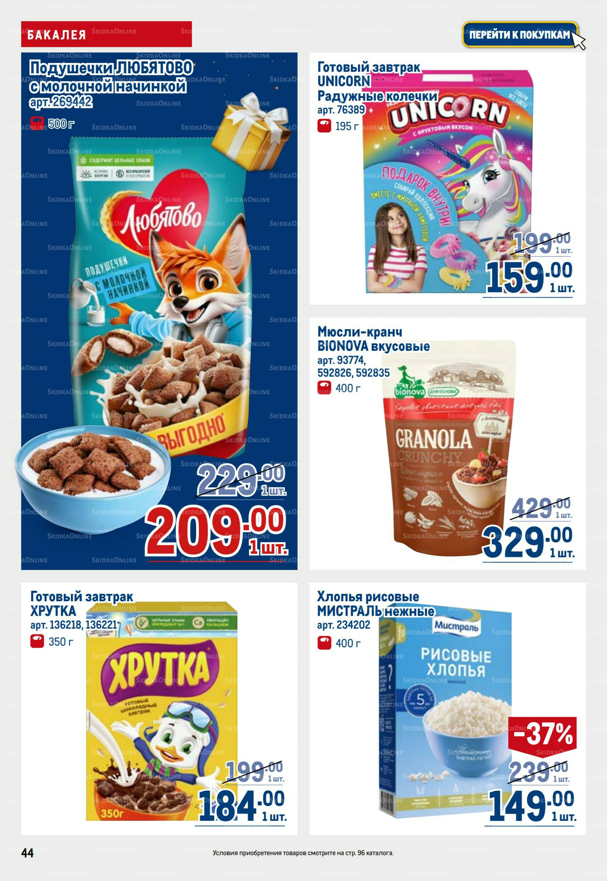 Каталог 23 Октября - 5 Ноября 2025 44