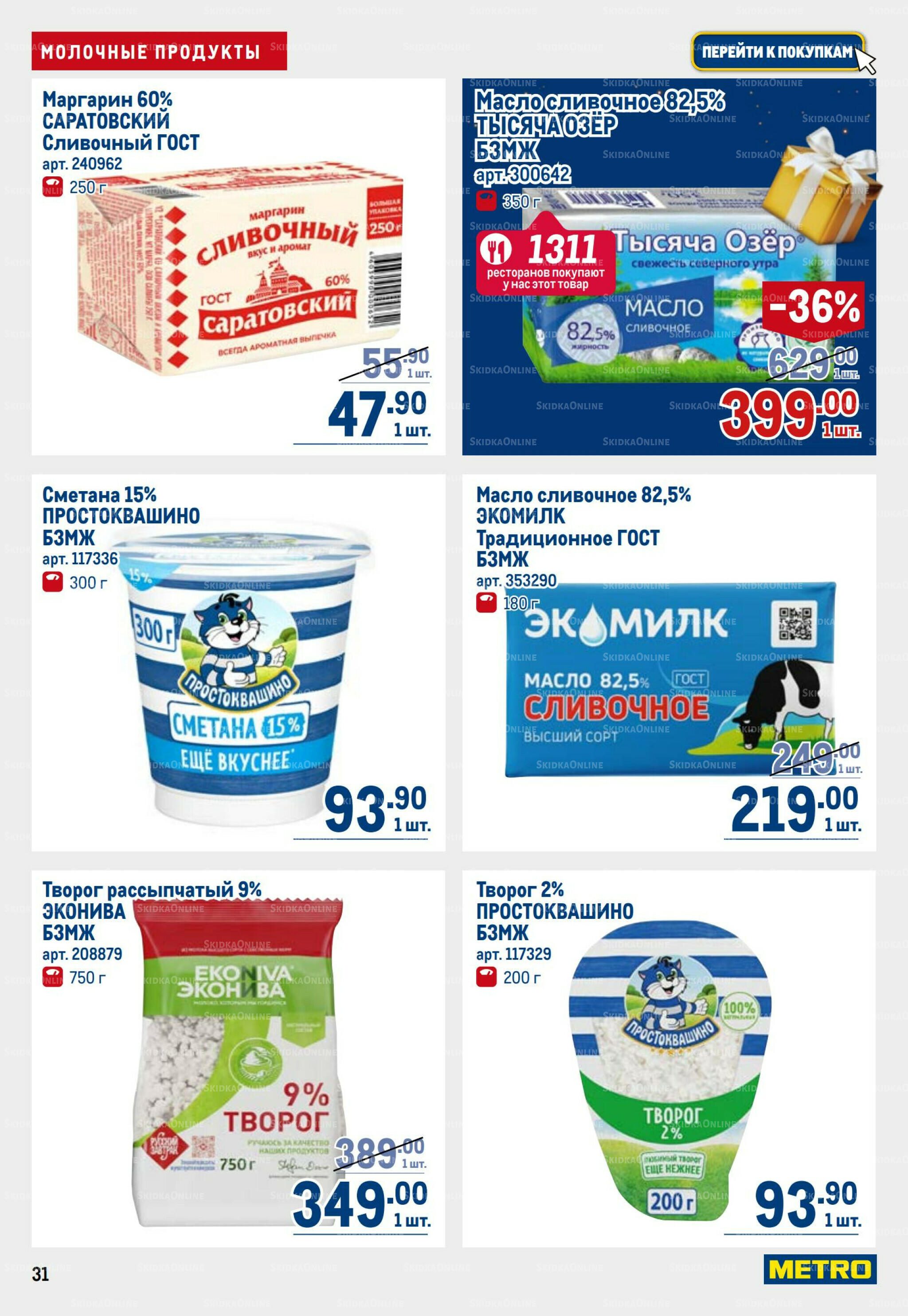 Каталог 23 Октября - 5 Ноября 2025 31