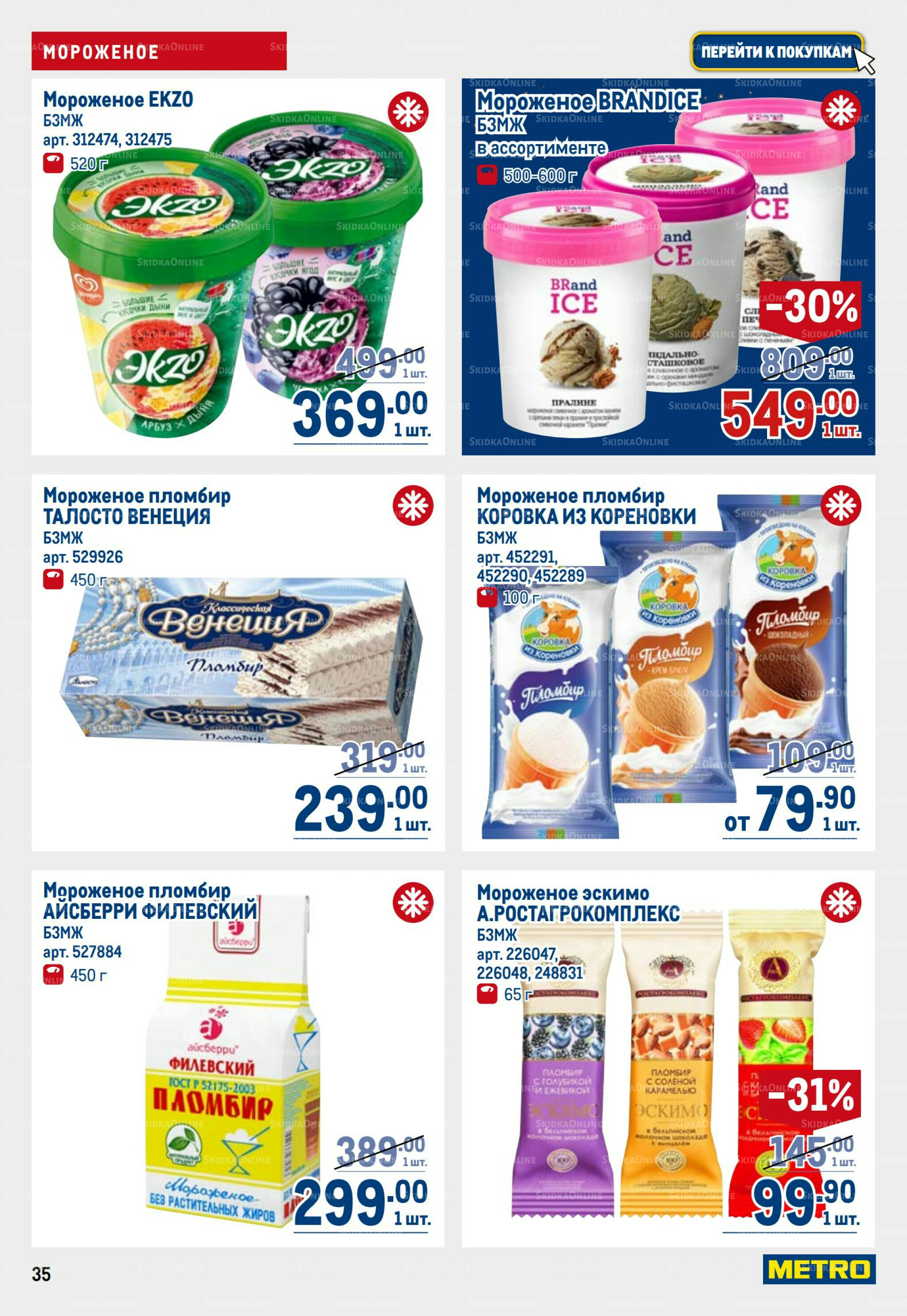 Каталог 23 Октября - 5 Ноября 2025 35