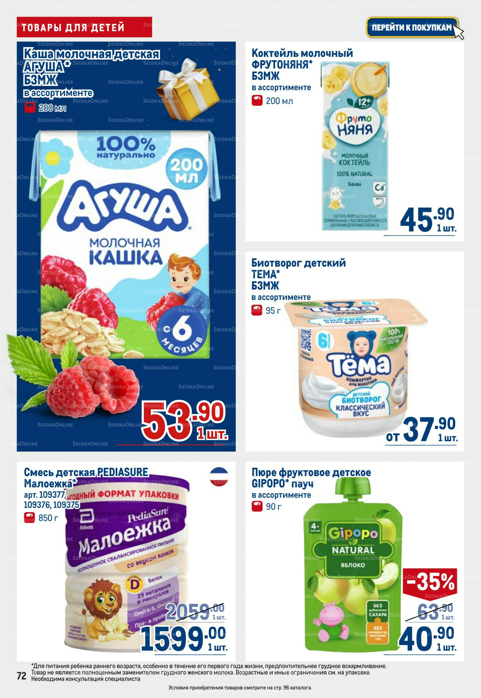 Каталог 23 Октября - 5 Ноября 2025 72